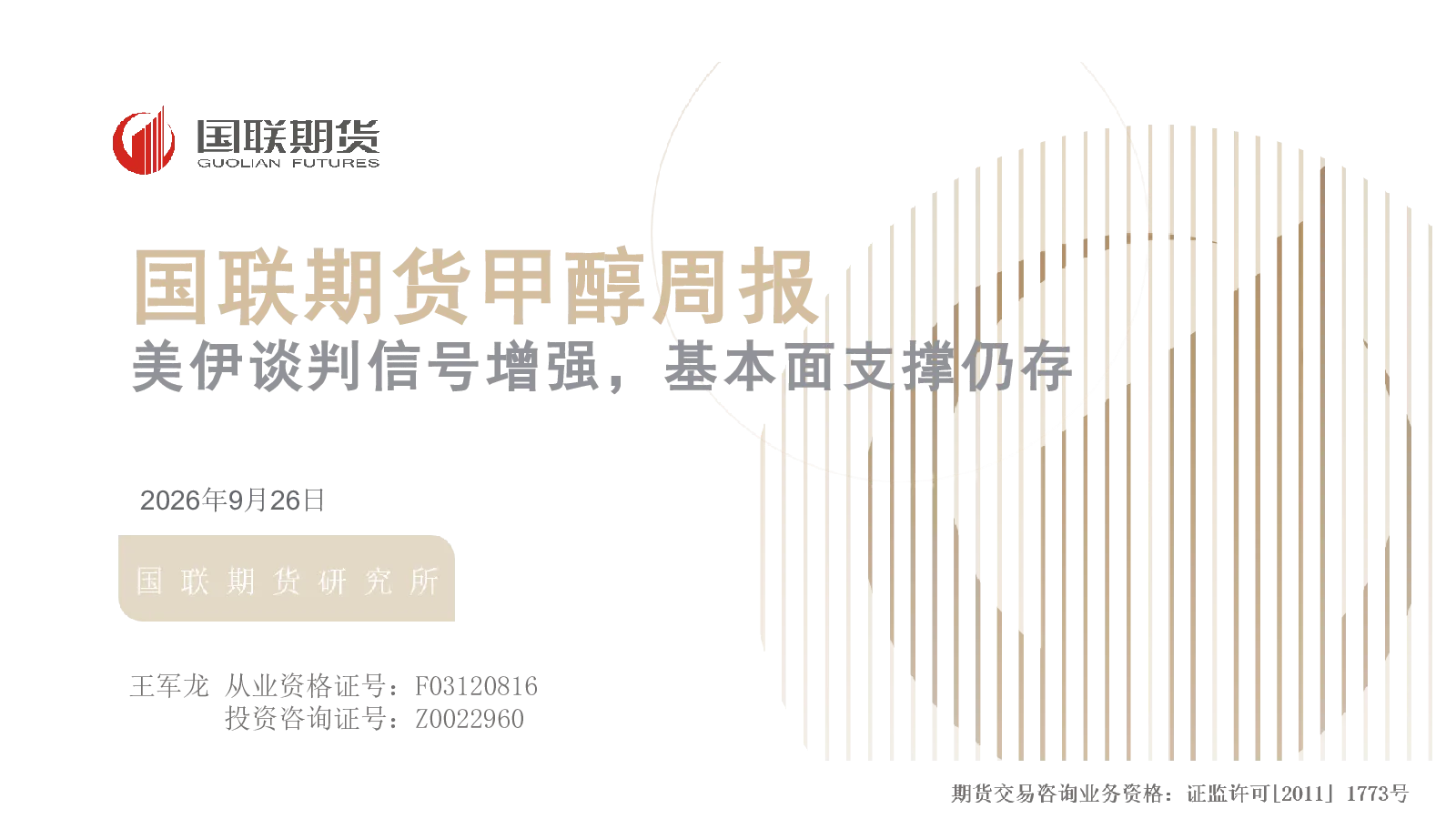 美伊谈判信号增强，基本面支撑仍存：国联期货甲醇周报