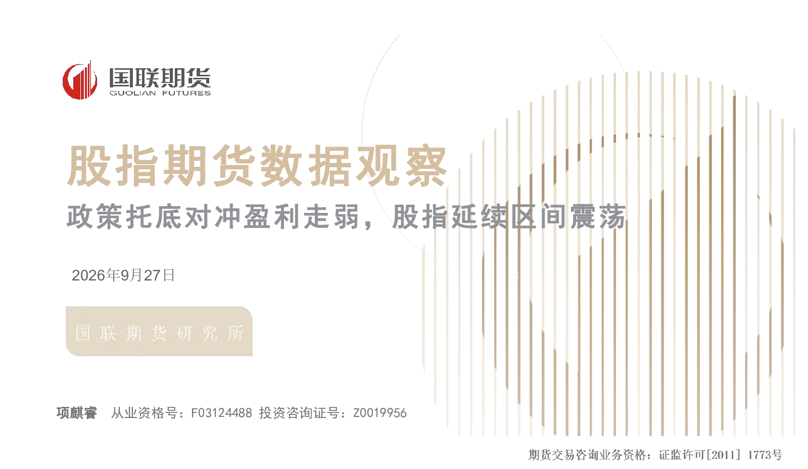 政策托底对冲盈利走弱，股指延续区间震荡：股指期货数据观察