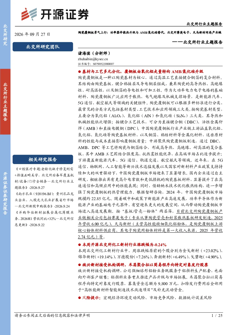 北交所行业主题报告：陶瓷覆铜板景气上行：功率器件散热升级与AMB 氮化硅替代，北交所赛英电子、天马新材布局产业链