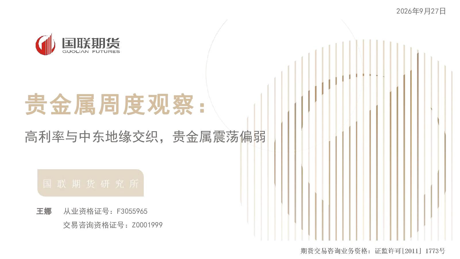 高利率与中东地缘交织，贵金属震荡偏弱：贵金属周度观察：