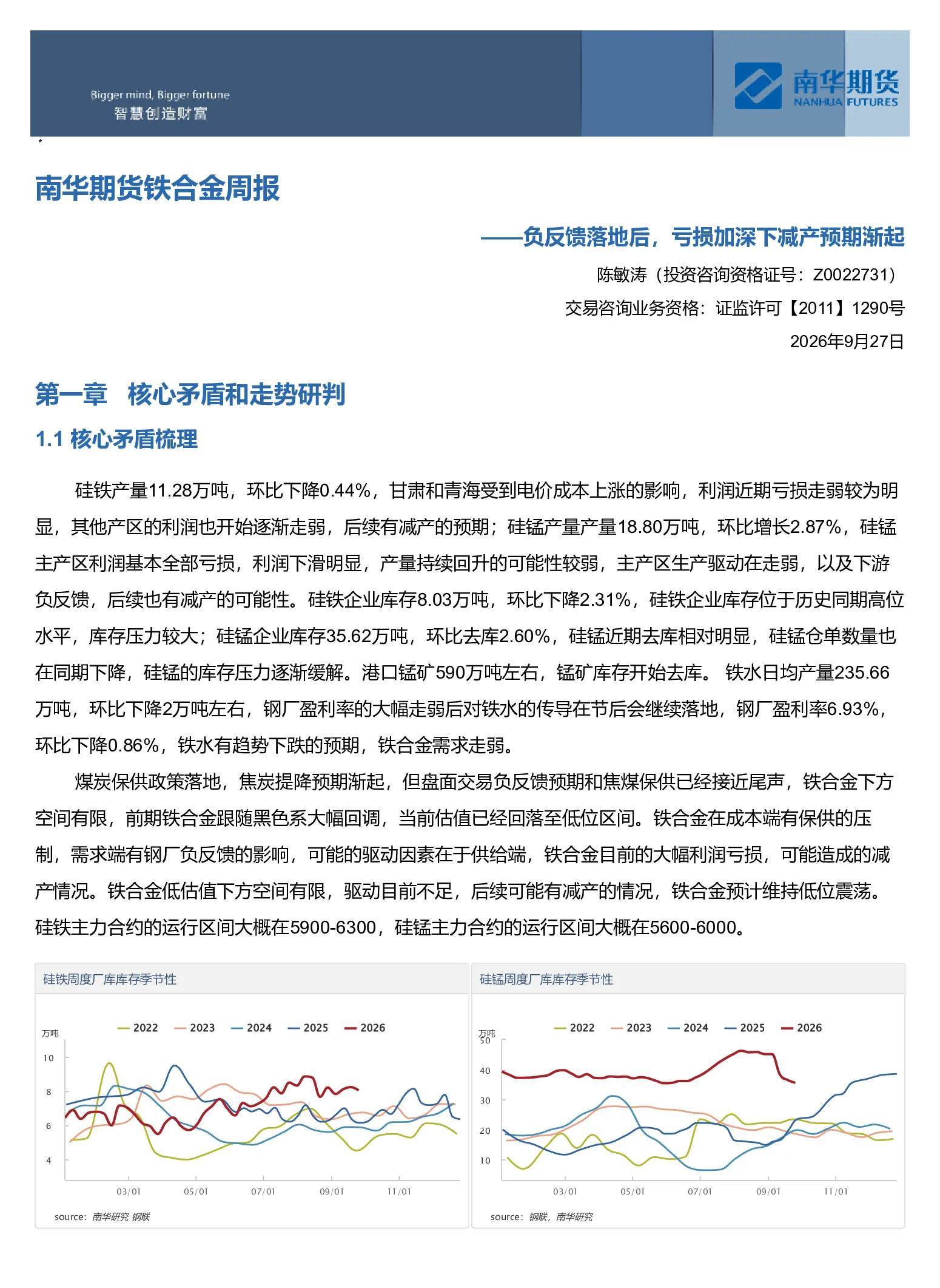南华期货铁合金周报：负反馈落地后，亏损加深下减产预期渐起20260927