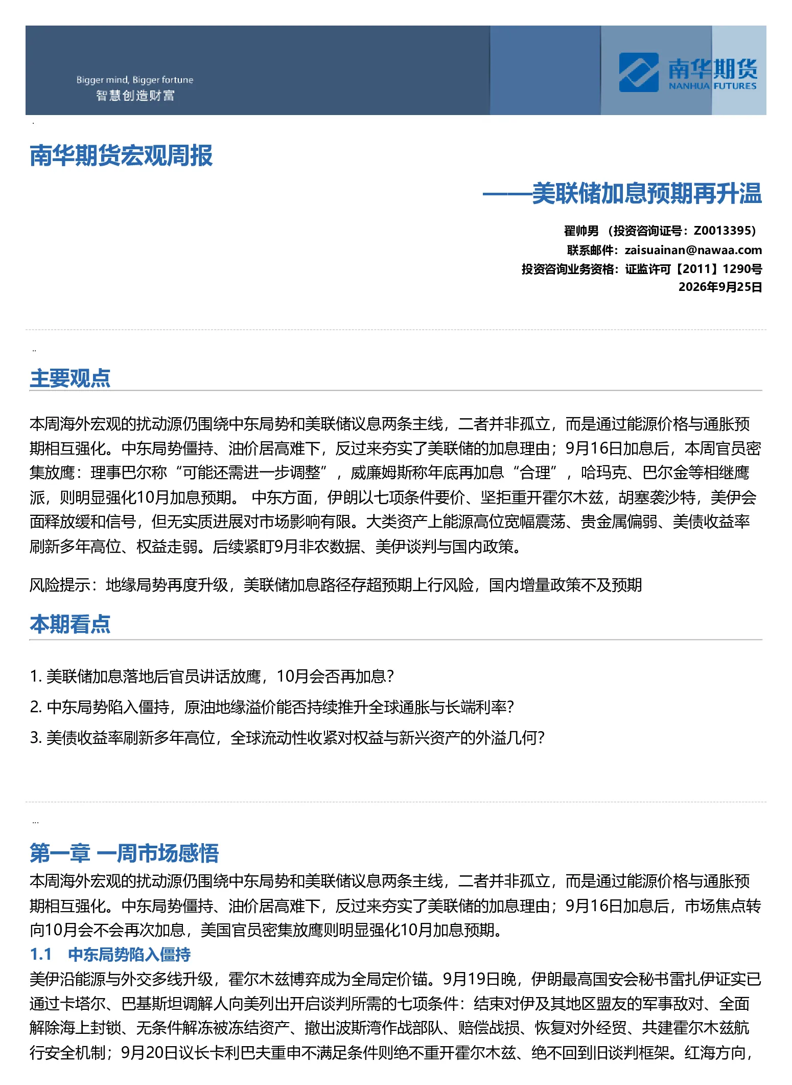 南华宏观周报：美联储加息预期再升温20260927