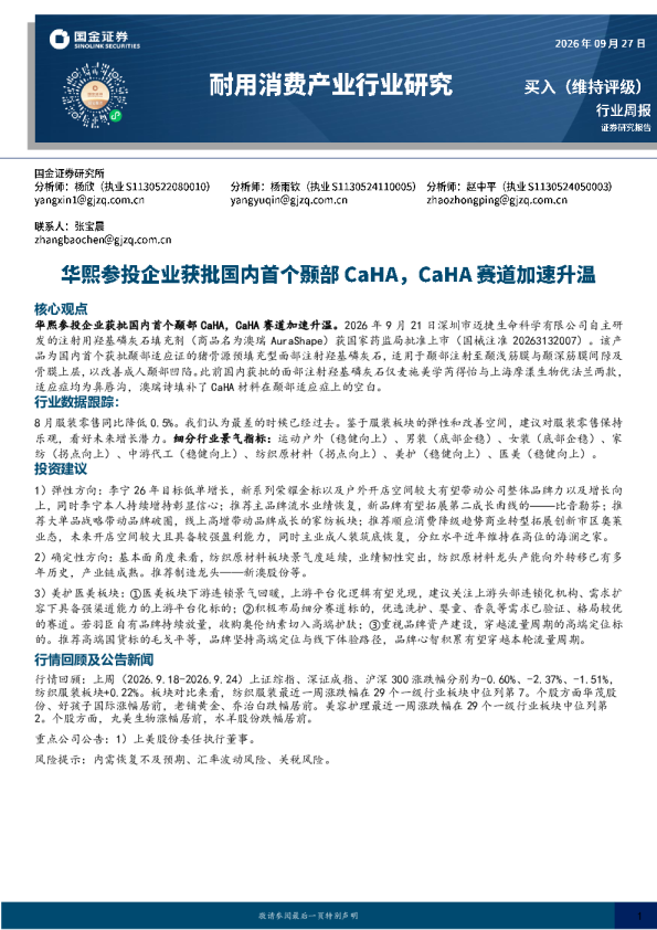 耐用消费产业行业周报：华熙参投企业获批国内首个颞部CaHA，赛道加速升温