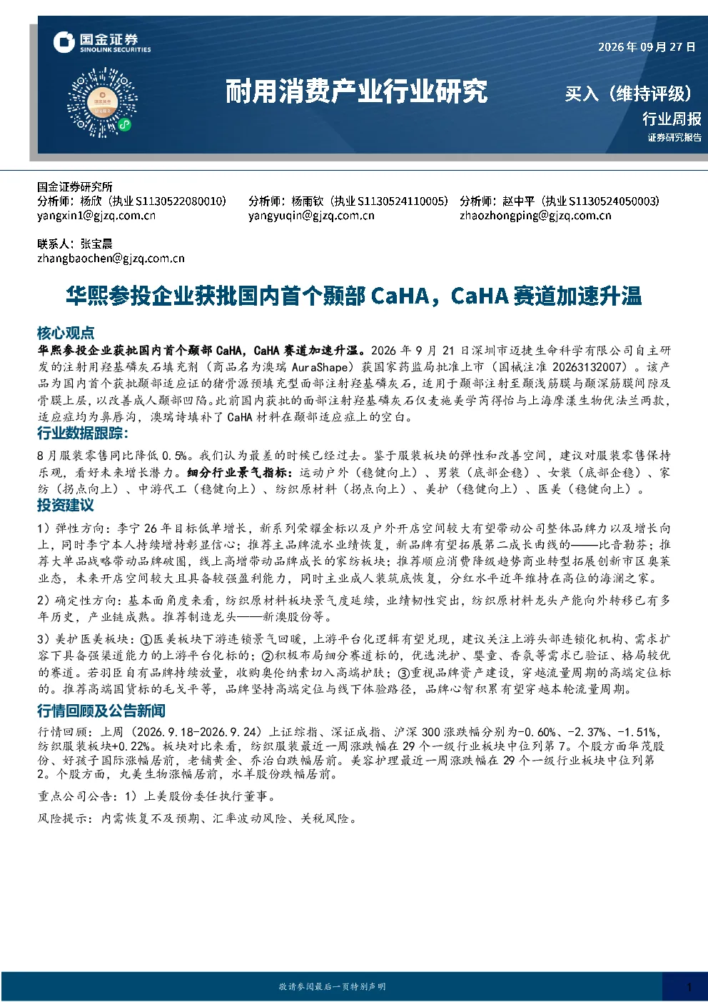 耐用消费产业行业周报：华熙参投企业获批国内首个颞部CaHA，赛道加速升温