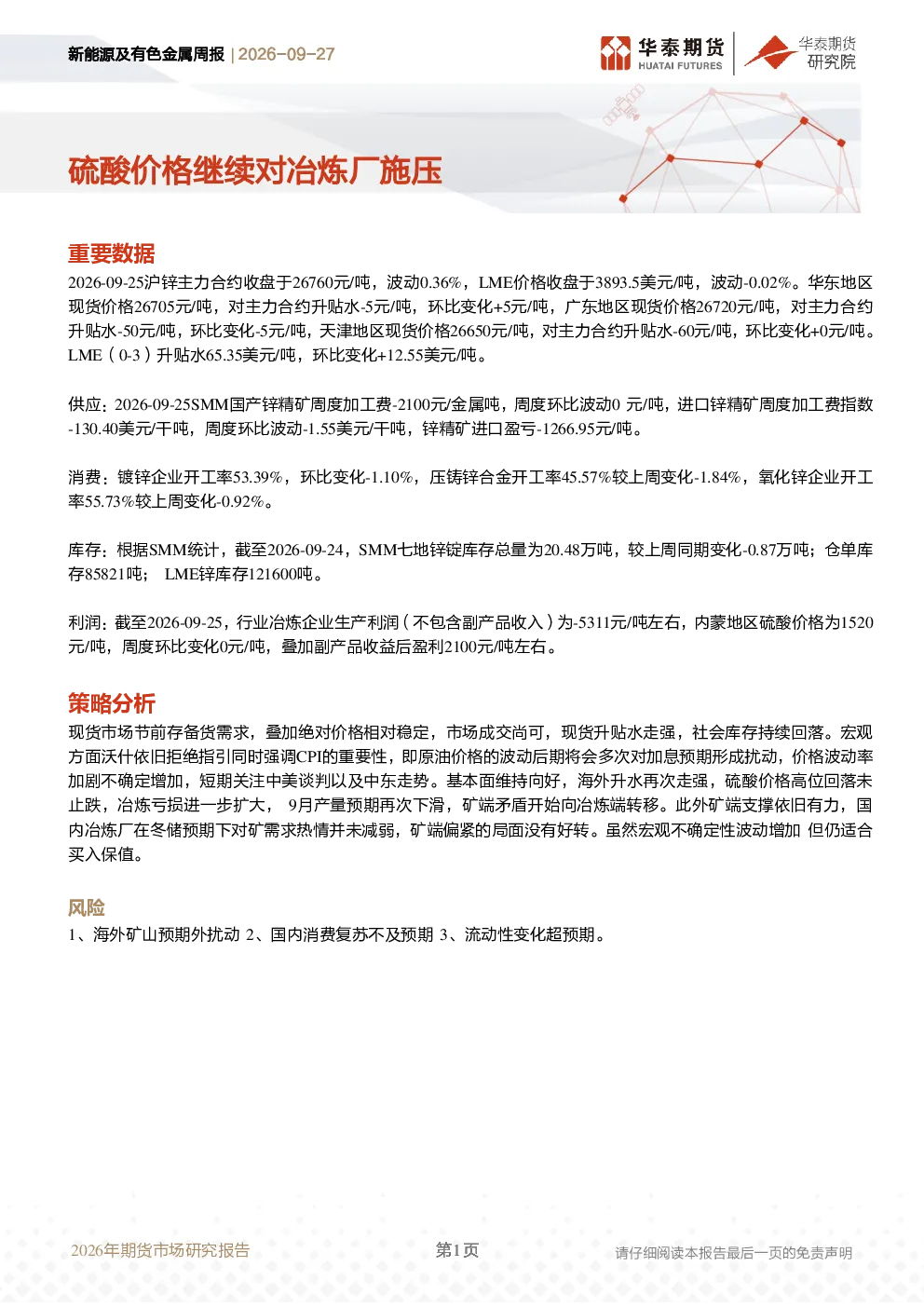 新能源及有色金属周报：硫酸价格继续对冶炼厂施压