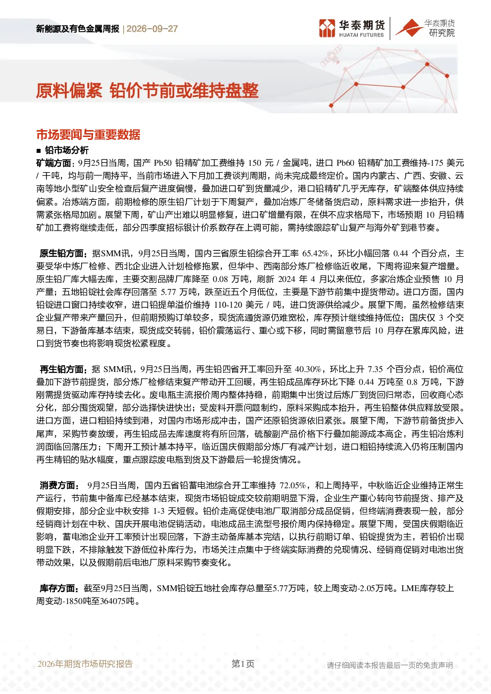 新能源及有色金属周报：原料偏紧 铅价节前或维持盘整 新能源及有色金属周报