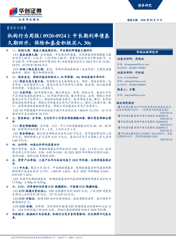 机构行为周报(0920-0924):中长期利率债基久期回升，保险和基金积极买入30y