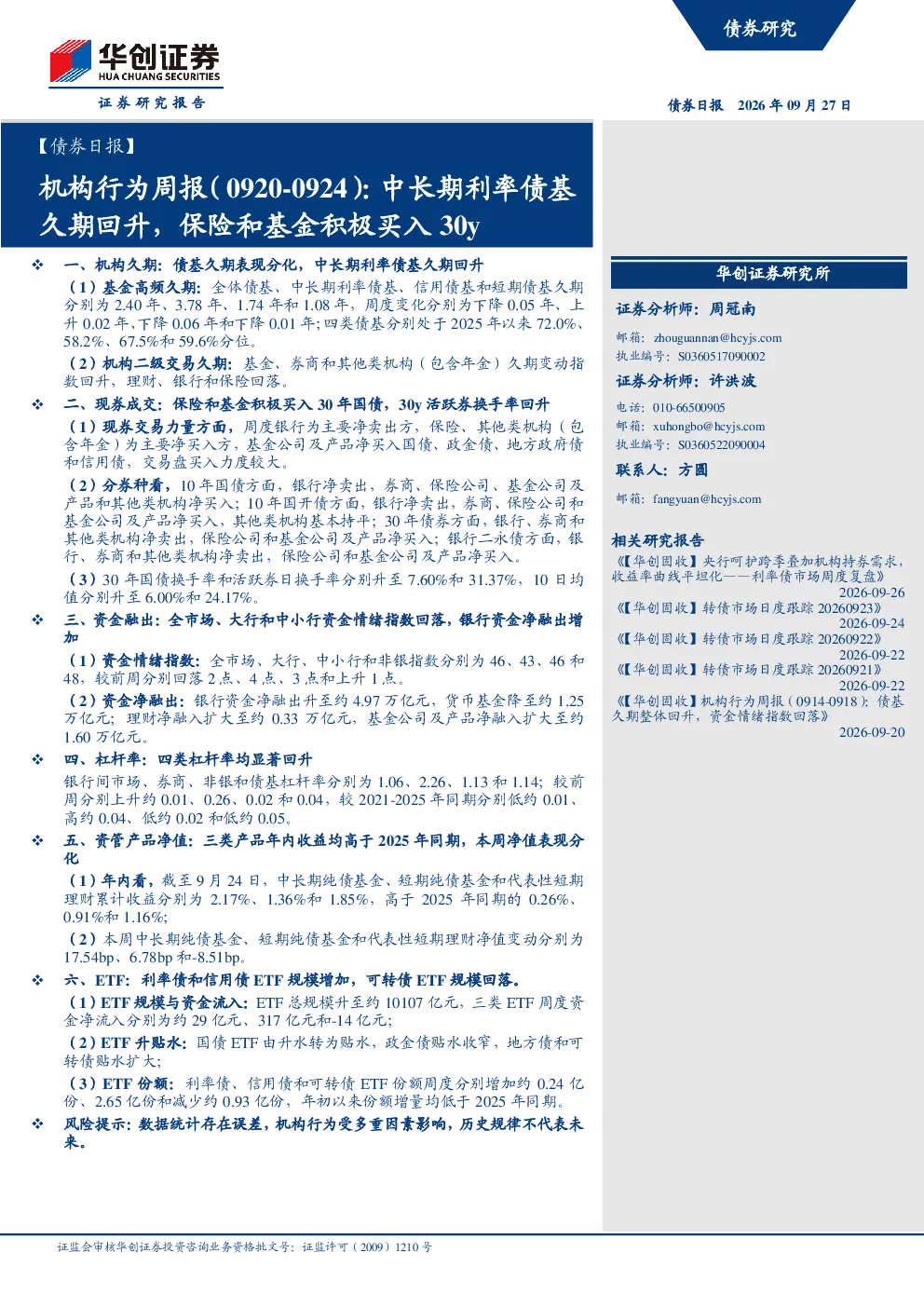 机构行为周报(0920-0924):中长期利率债基久期回升，保险和基金积极买入30y