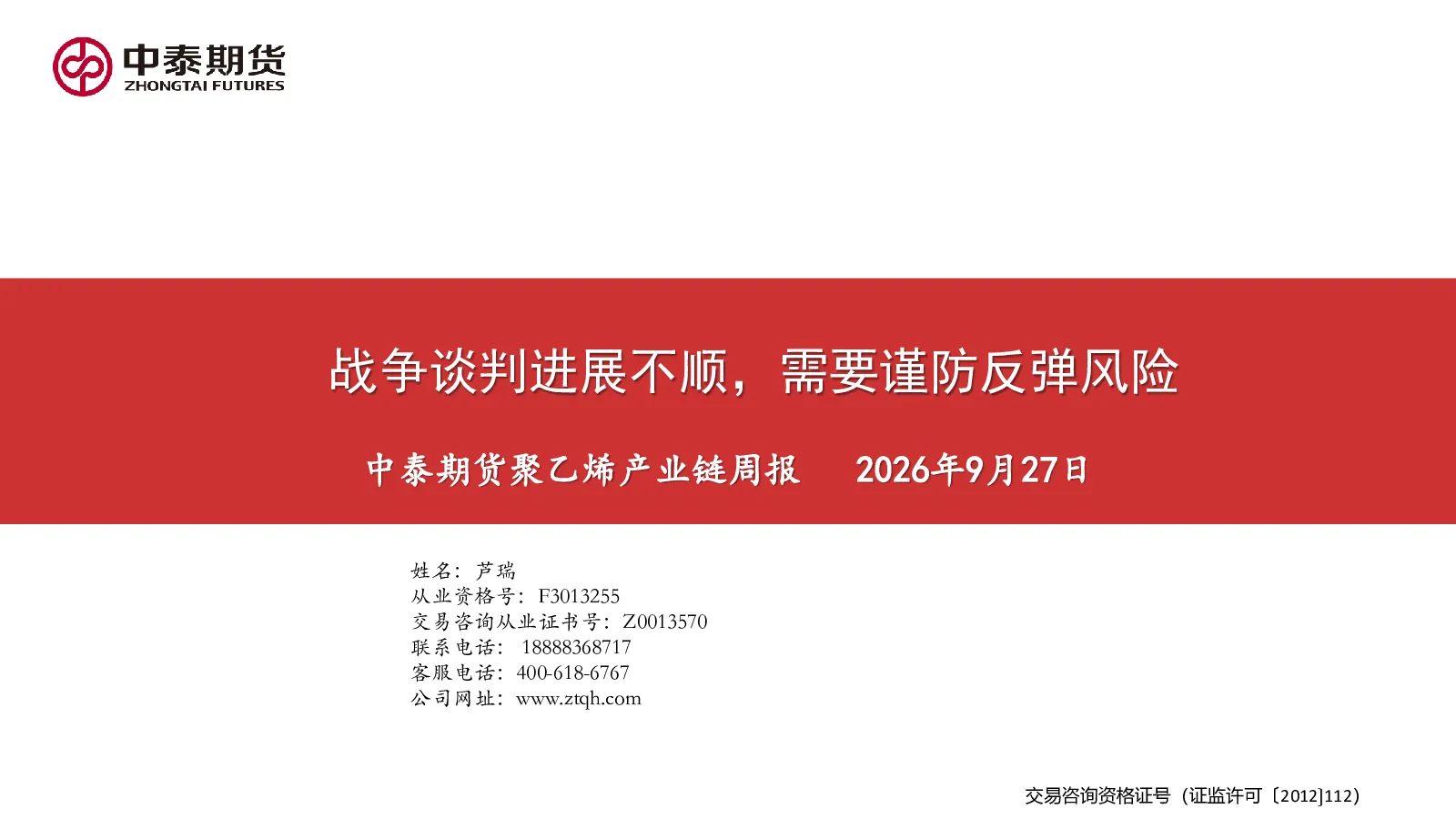 聚乙烯产业链周报：战争谈判进展不顺，需要谨防反弹风险