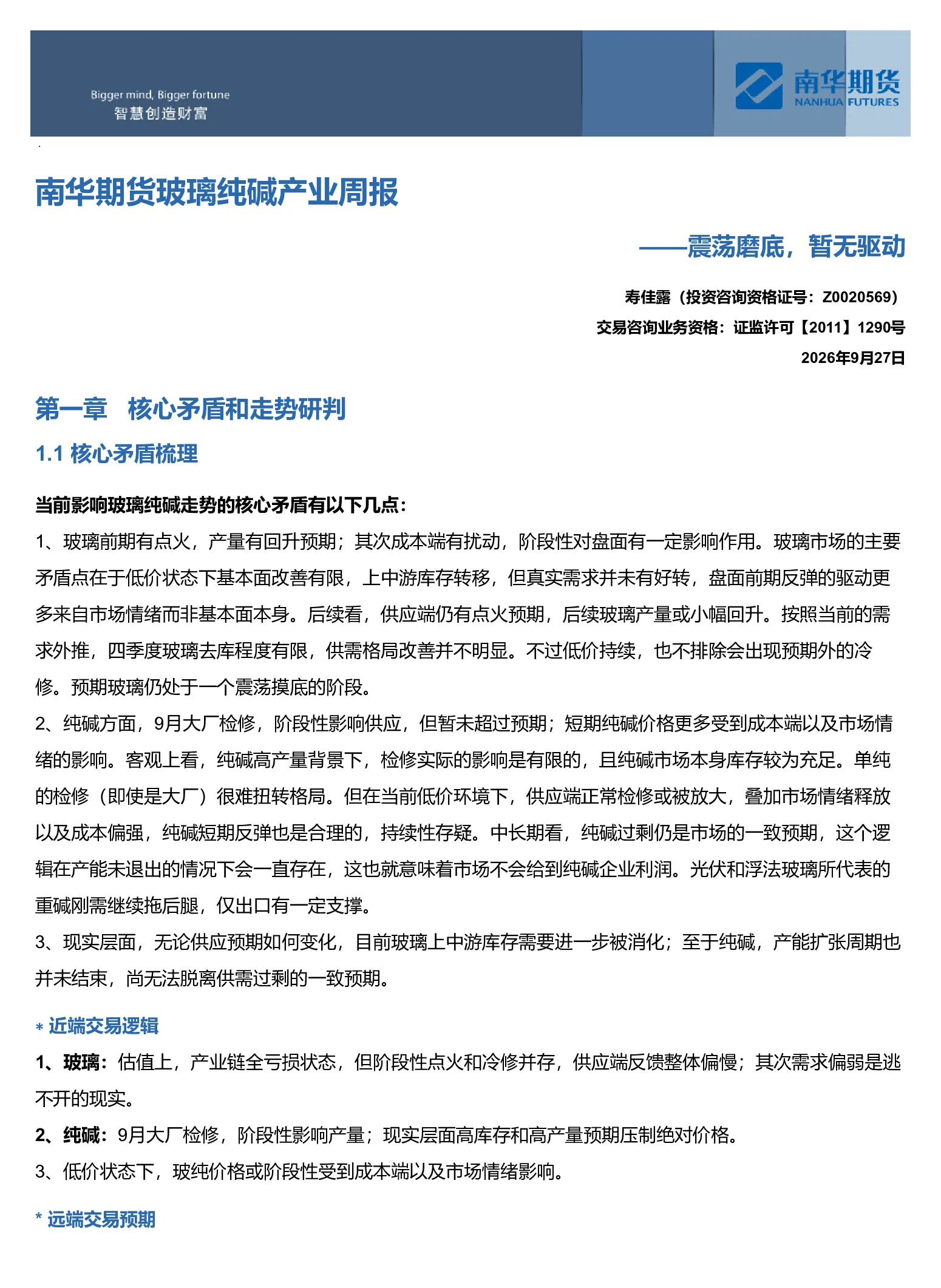 南华玻璃纯碱周报：震荡磨底 暂无驱动