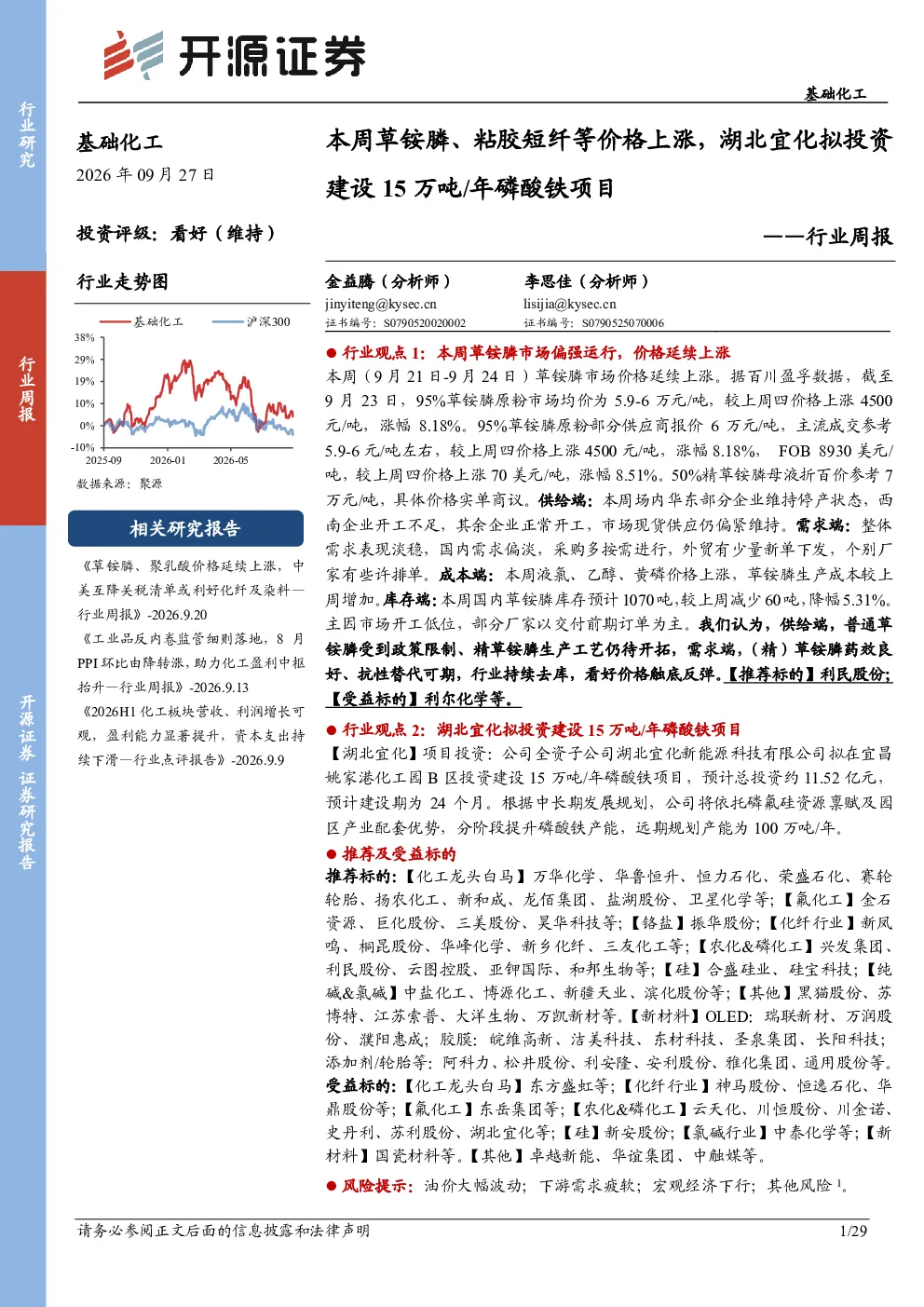 本周草铵膦、粘胶短纤等价格上涨，湖北宜化拟投资建设15万吨 年磷酸铁项目