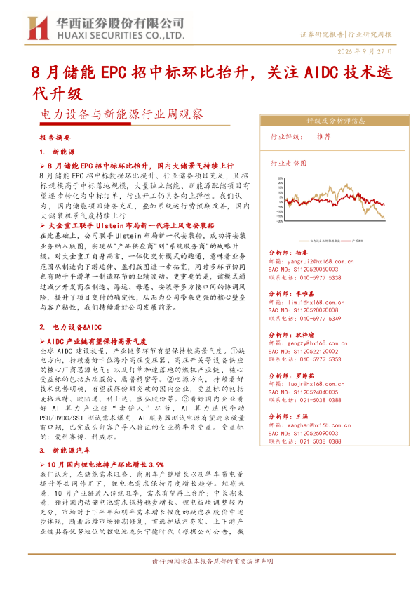 电力设备与新能源行业周观察：8月储能EPC招中标环比抬升，关注AIDC技术迭代升级