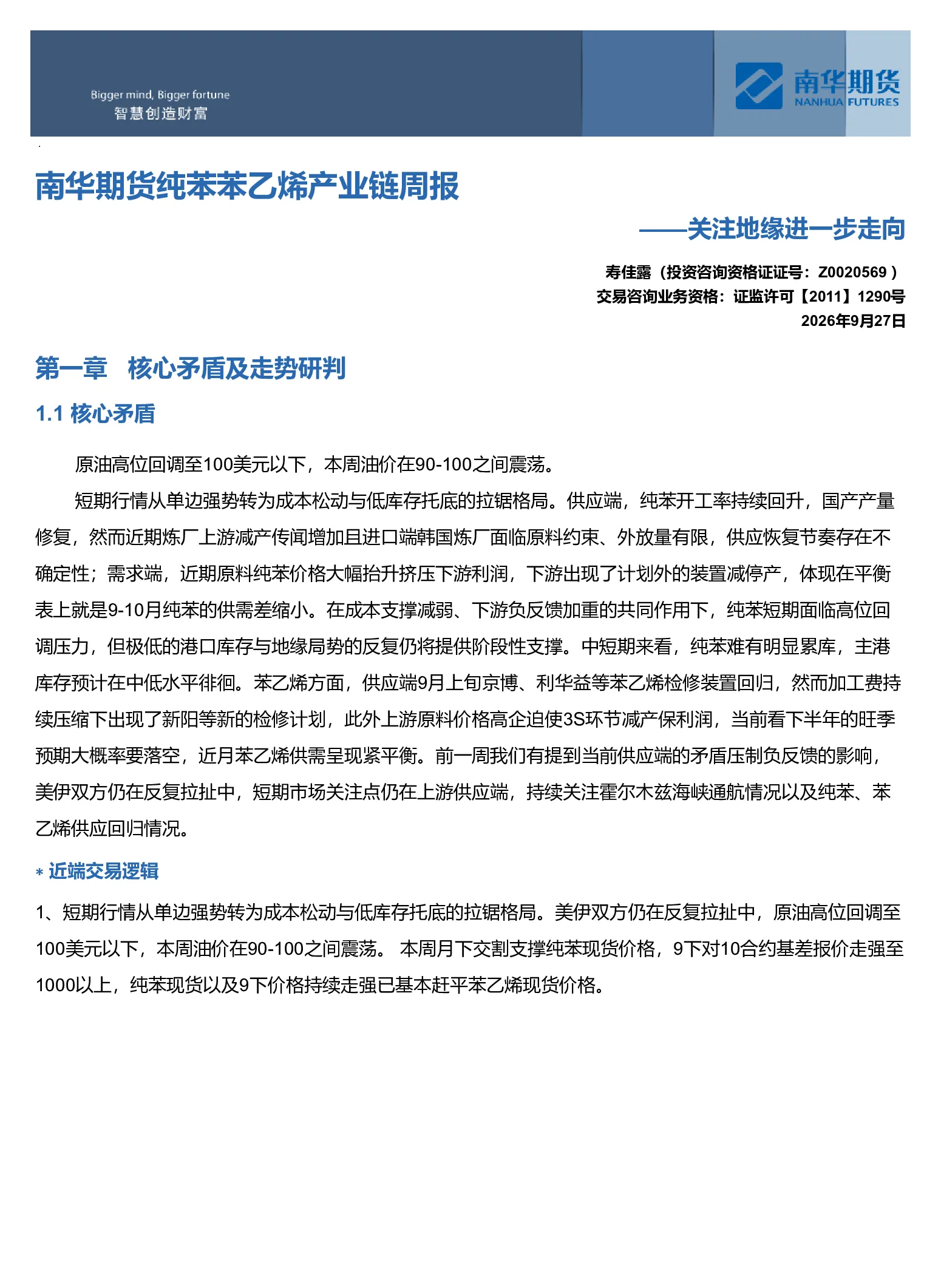 南华苯乙烯产业链周报：关注地缘进一步走向