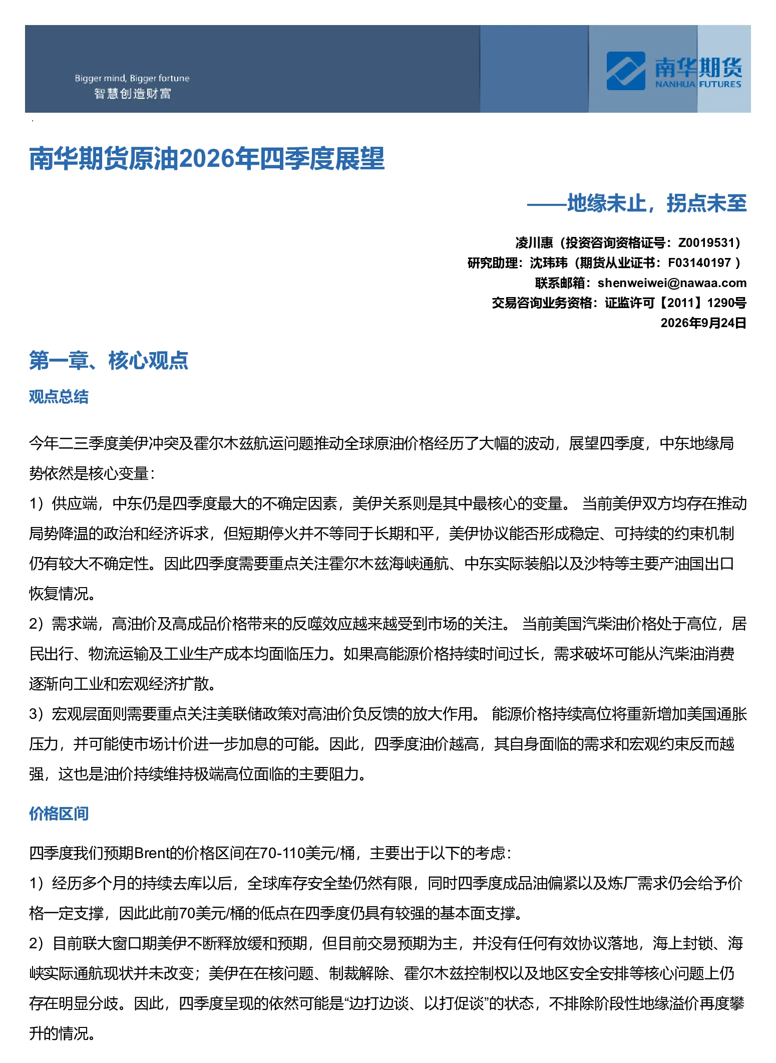 南华期货原油2026年四季度展望：地缘未止 拐点未至