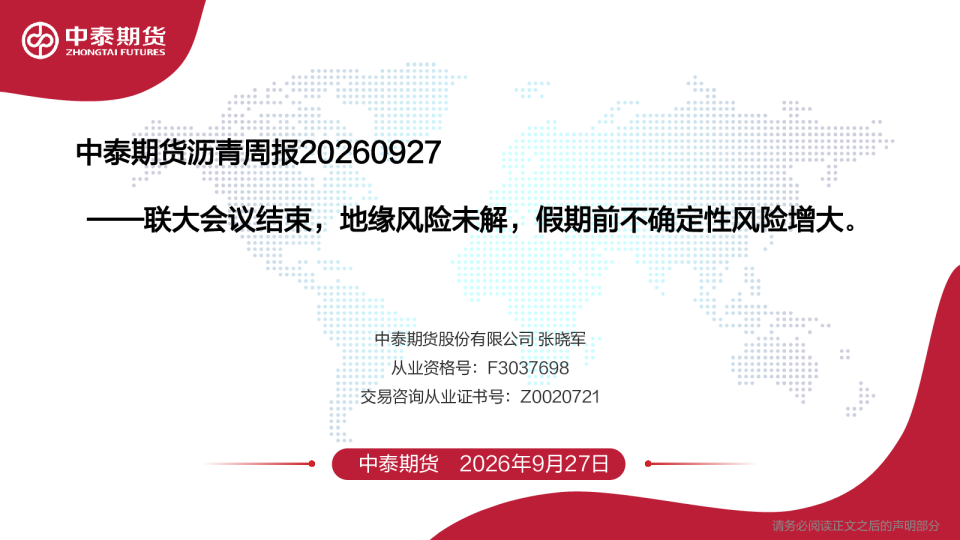 沥青周报：联大会议结束 地缘风险未解 假期前不确定性风险增大
