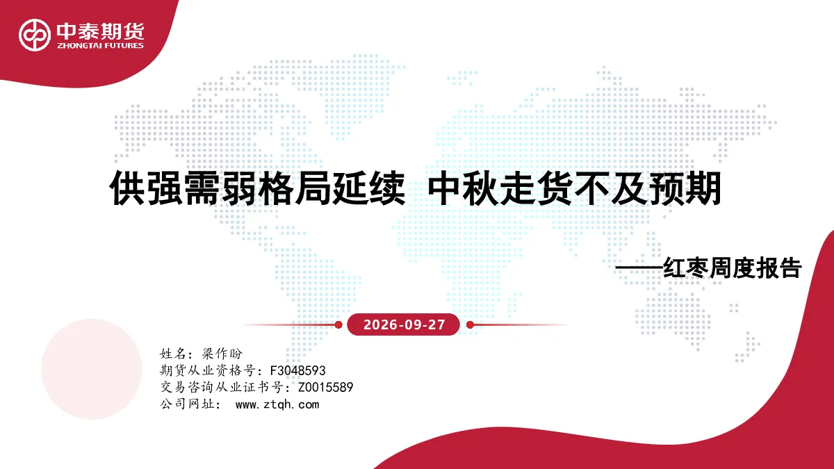 红枣周度报告：供强需弱格局延续，中秋走货不及预期