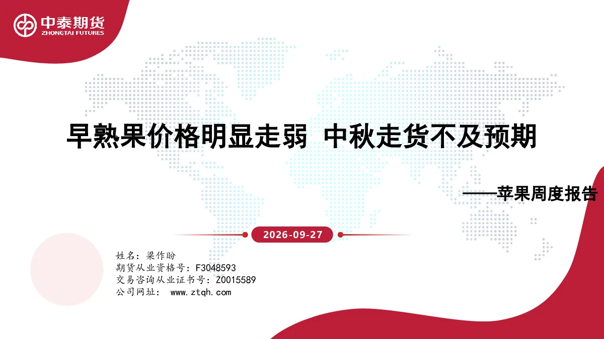 苹果周度报告：早熟果价格明显走弱，中秋走货不及预期