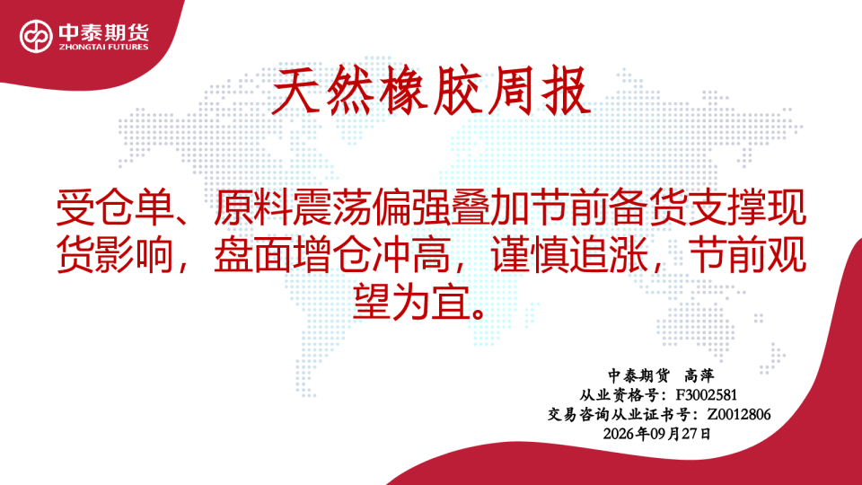 天然橡胶周报：受仓单、原料震荡偏强叠加节前备货支撑现货影响，盘面增仓冲高，谨慎追涨，节前观望为宜
