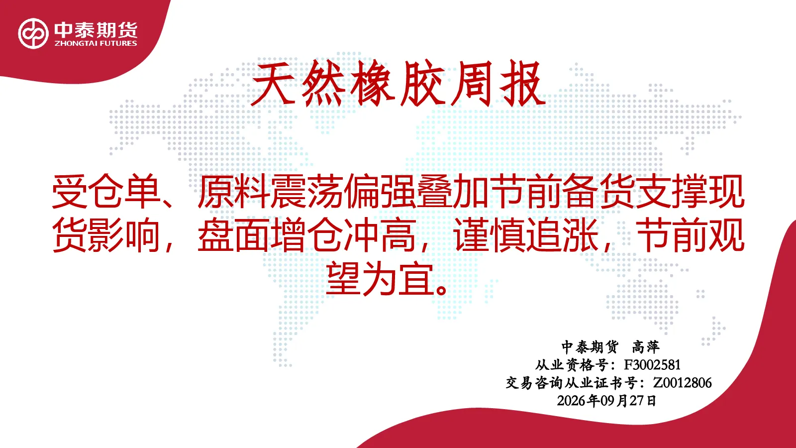 天然橡胶周报：受仓单、原料震荡偏强叠加节前备货支撑现货影响，盘面增仓冲高，谨慎追涨，节前观望为宜