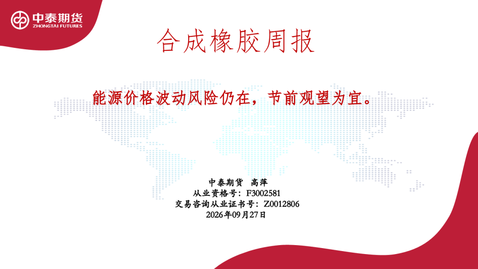 合成橡胶周报：能源价格波动风险仍在，节前观望为宜