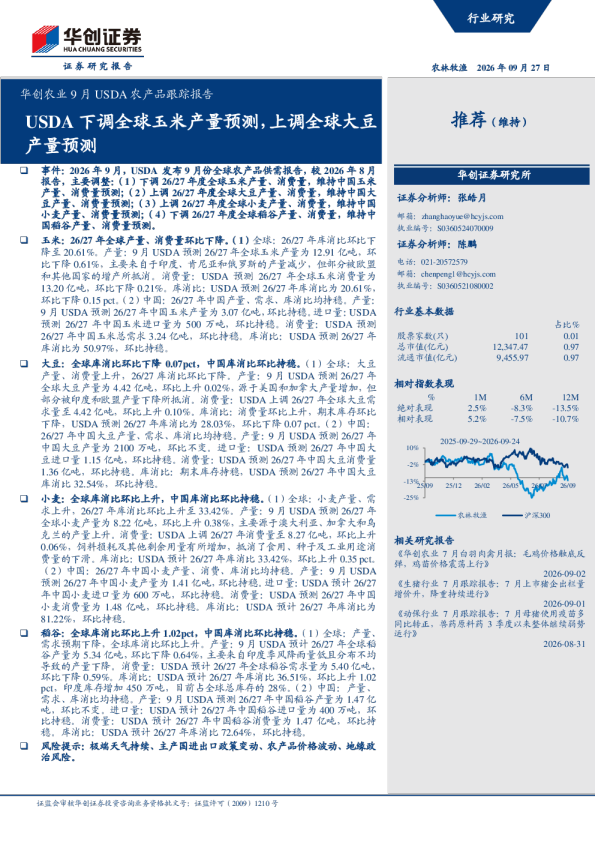 华创农业9月USDA农产品跟踪报告：USDA下调全球玉米产量预测,上调全球大豆产量预测