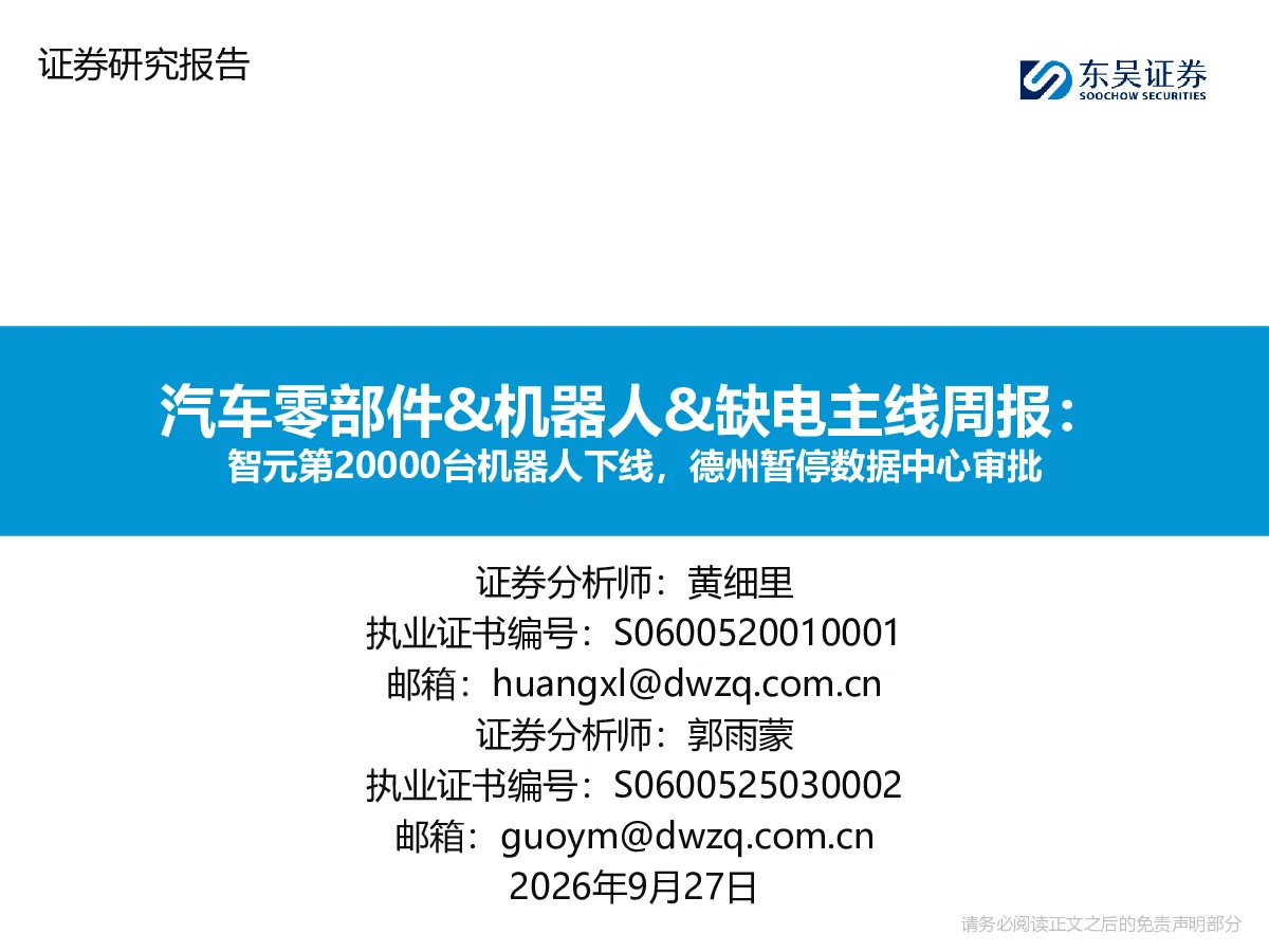 汽车零部件&机器人&缺电主线周报：智元第20000台机器人下线，德州暂停数据中心审批