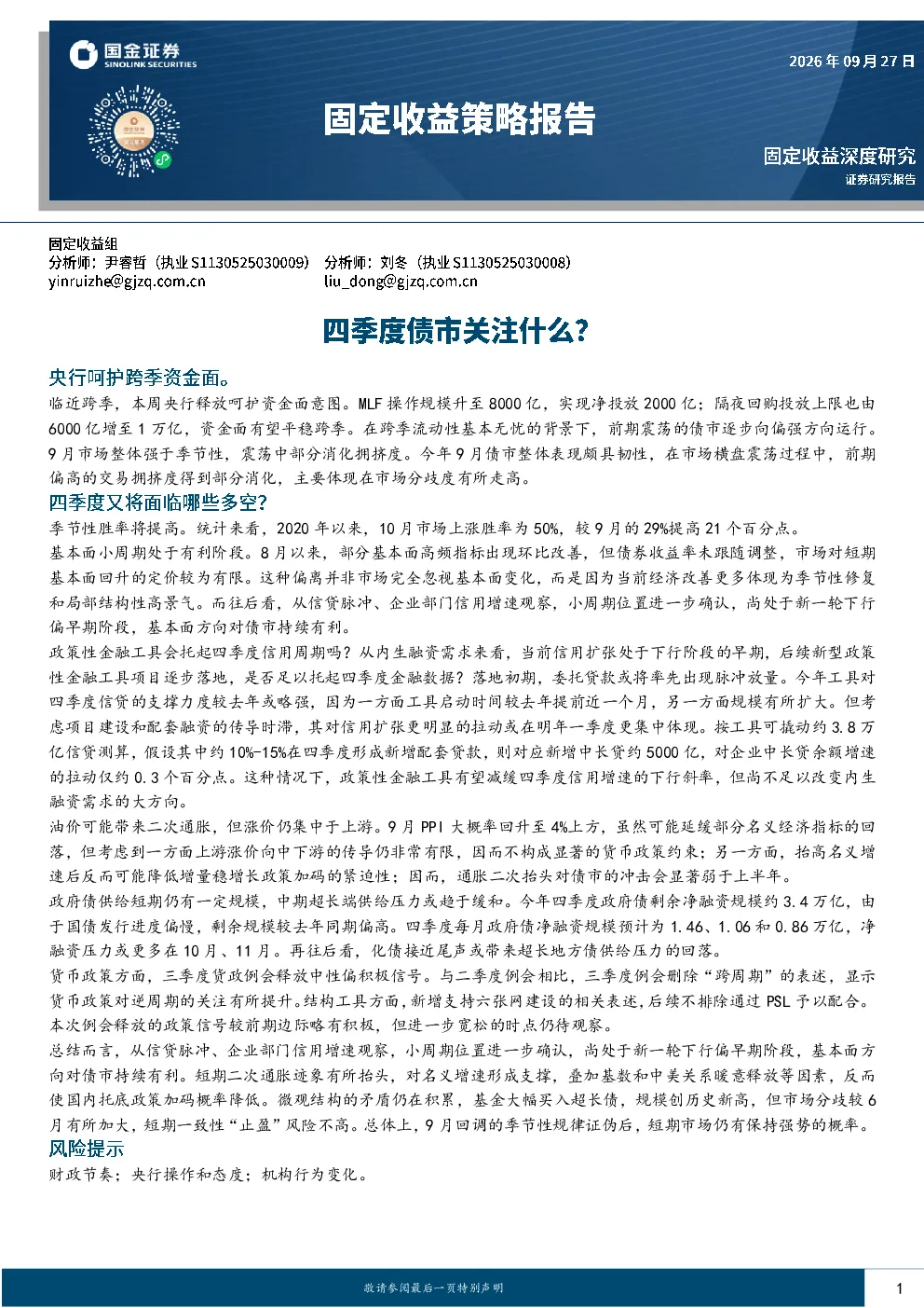 固定收益策略报告：四季度债市关注什么？