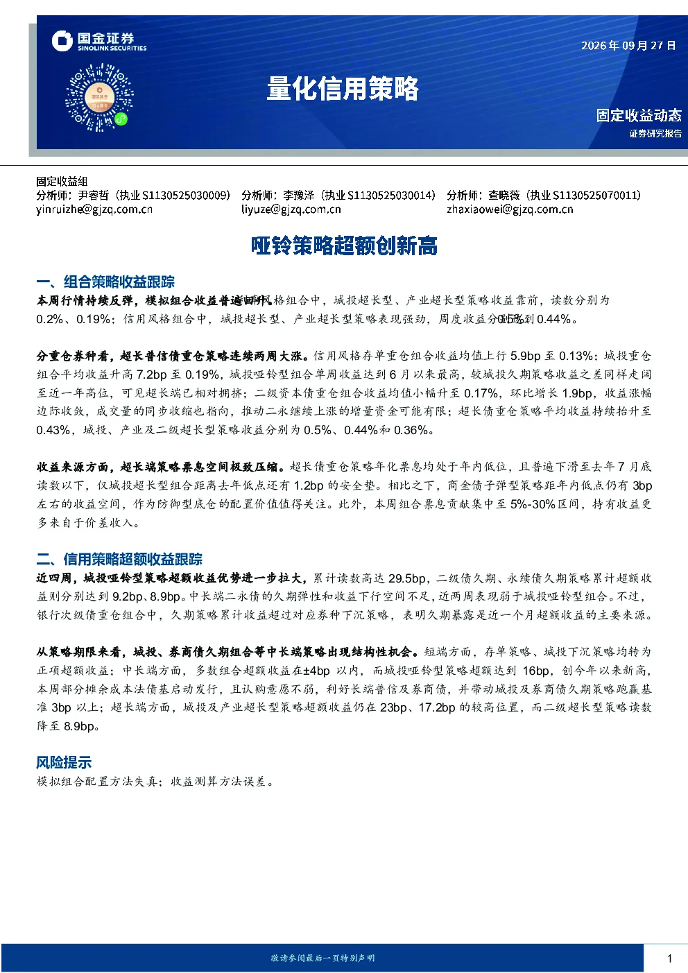 量化信用策略：哑铃策略超额创新高