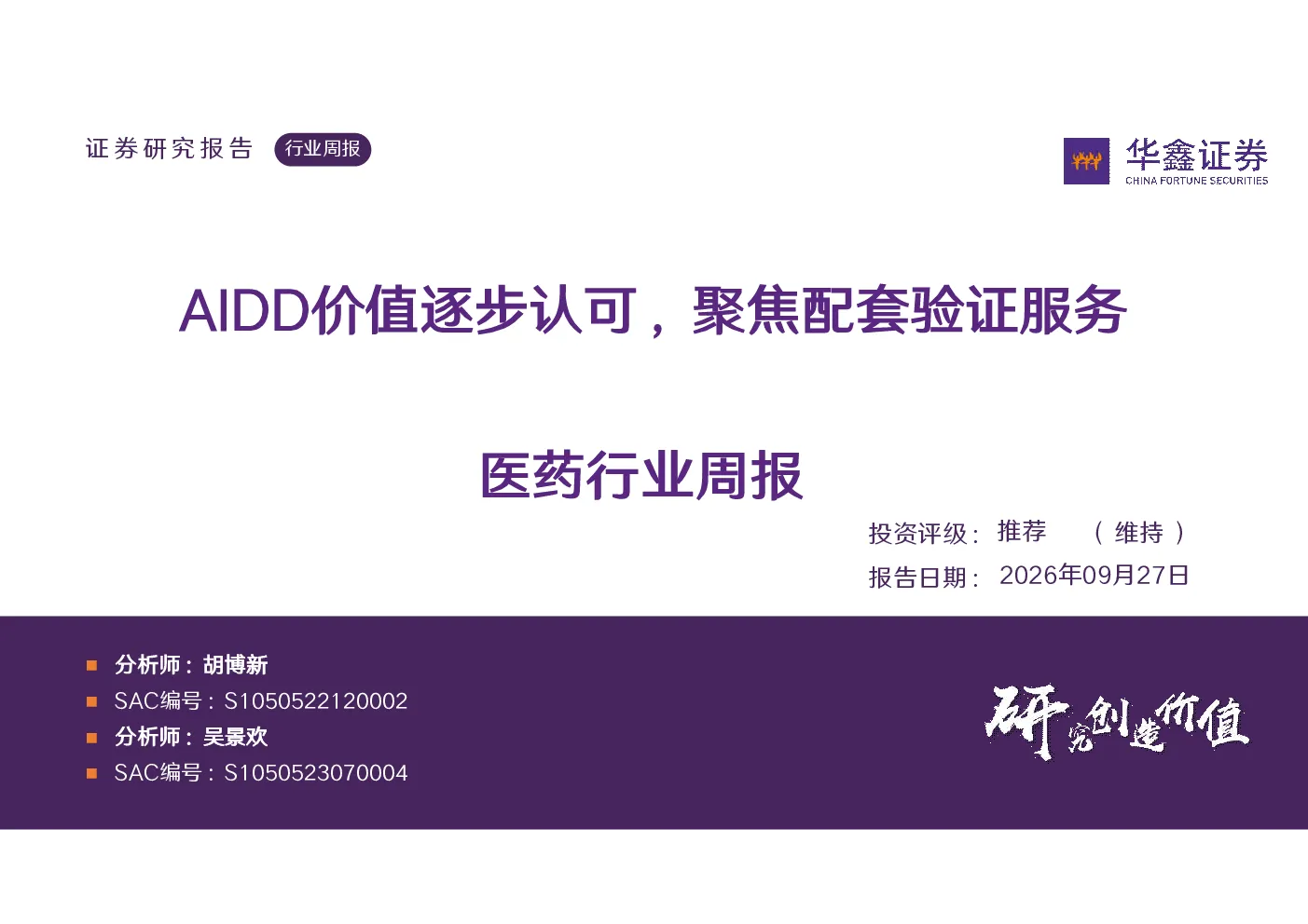 医药行业周报：AIDD价值逐步认可，聚焦配套验证服务