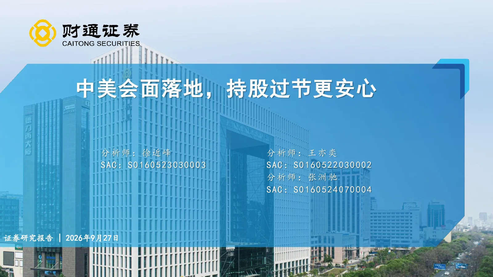 中美会面落地，持股过节更安心