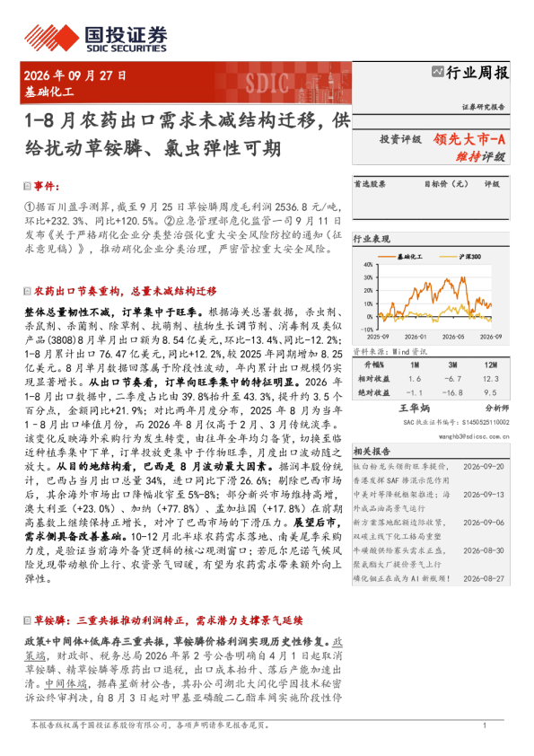 1-8月农药出口需求未减结构迁移，供给扰动草铵膦、氯虫弹性可期