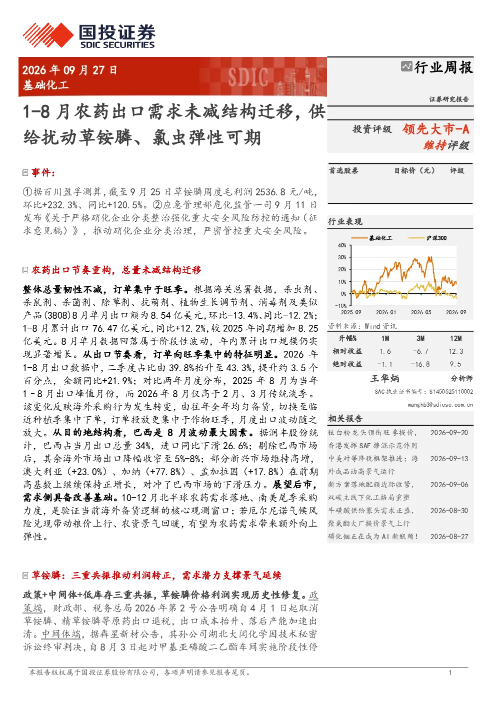 1-8月农药出口需求未减结构迁移，供给扰动草铵膦、氯虫弹性可期