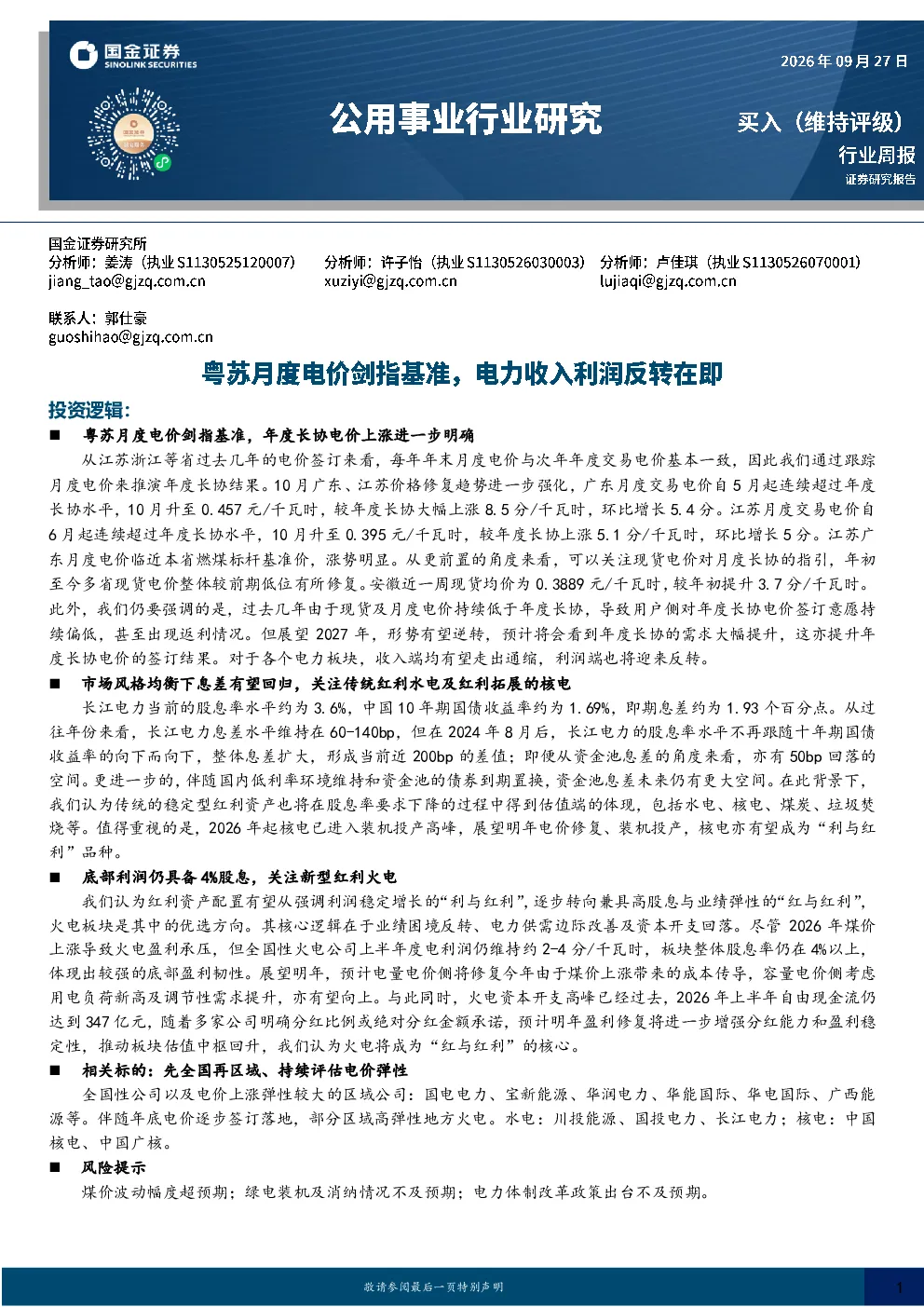 公用事业行业周报：粤苏月度电价剑指基准，电力收入利润反转在即
