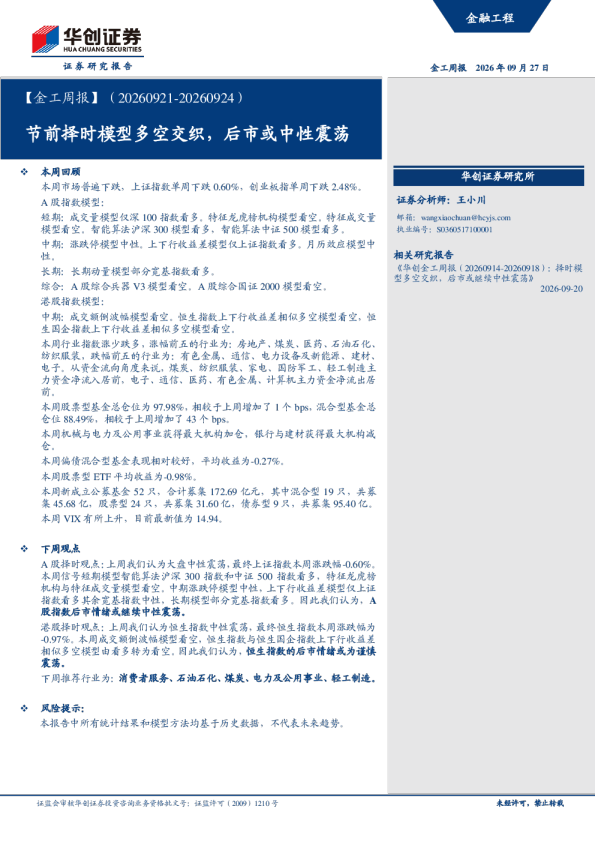 【金工周报】（20260921-20260924）节前择时模型多空交织，后市或中性震荡