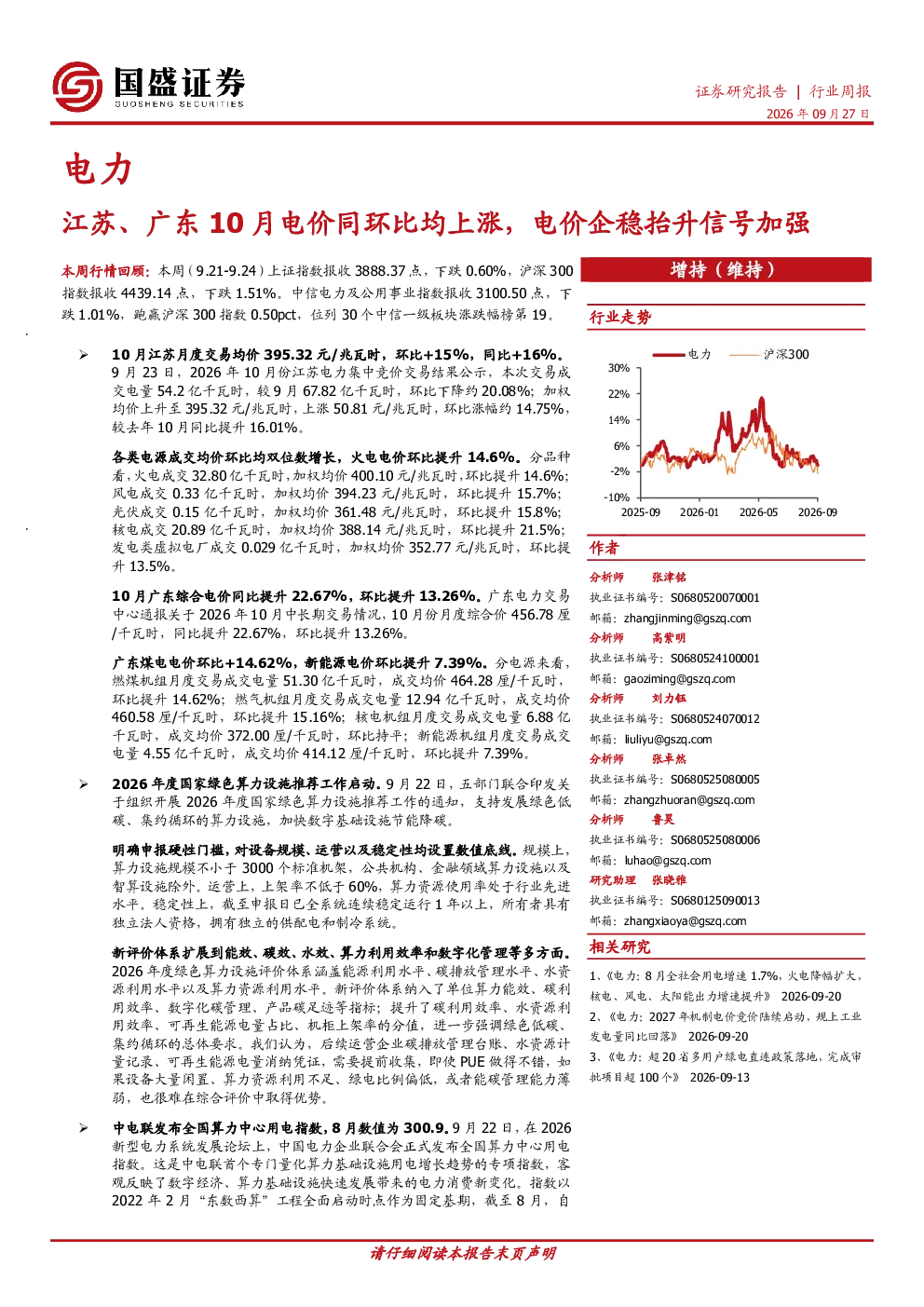 电力行业周报：江苏、广东10月电价同环比均上涨，电价企稳抬升信号加强