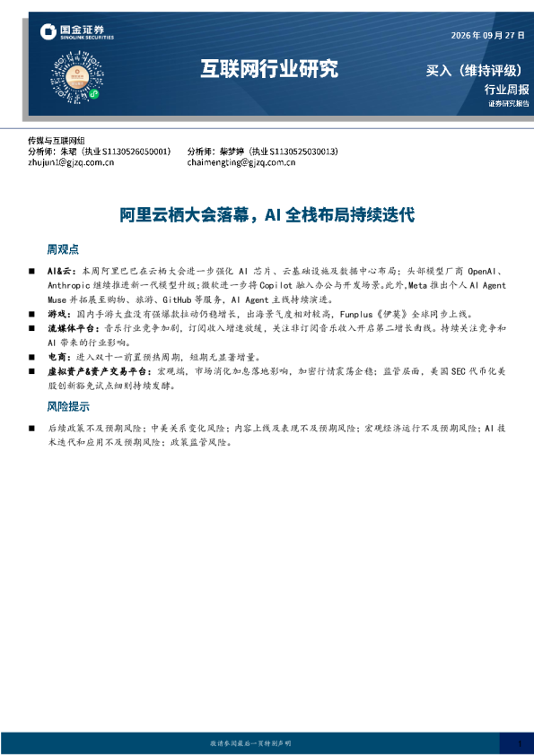 互联网行业研究：阿里云栖大会落幕，AI全栈布局持续迭代