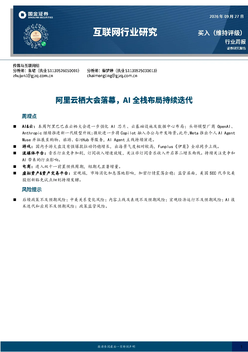 互联网行业研究：阿里云栖大会落幕，AI全栈布局持续迭代