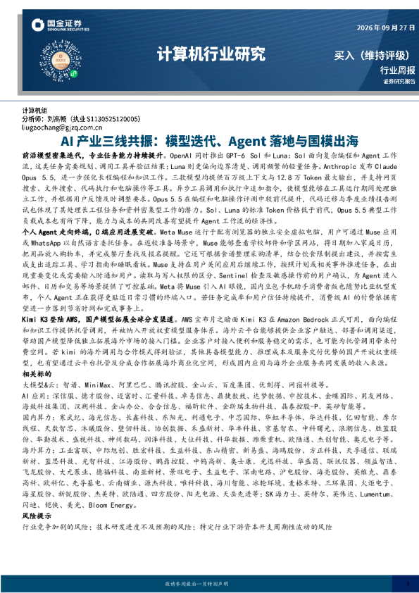 AI产业三线共振：模型迭代、Agent落地与国模出海