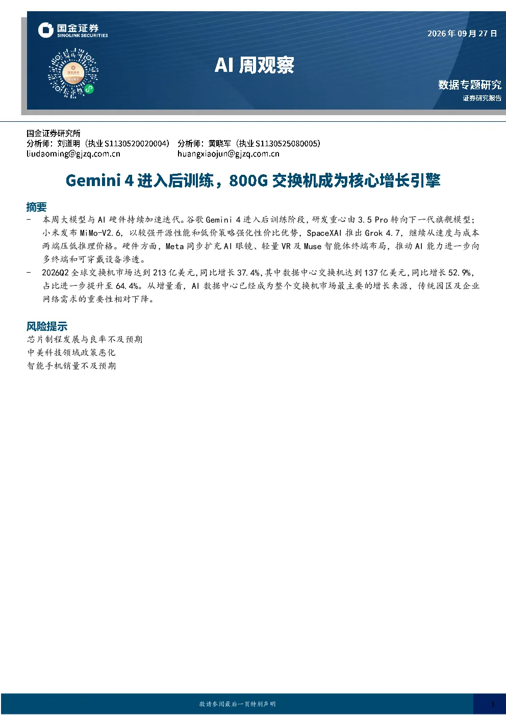 AI周观察：Gemini 4进入后训练，800G交换机成为核心增长引擎