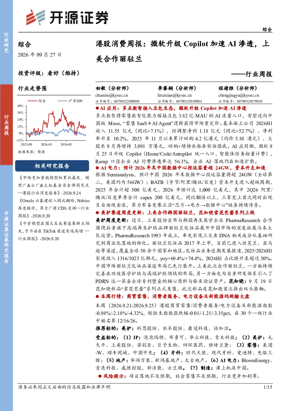 港股消费周报：微软升级Copilot加速AI渗透，上美合作丽驻兰