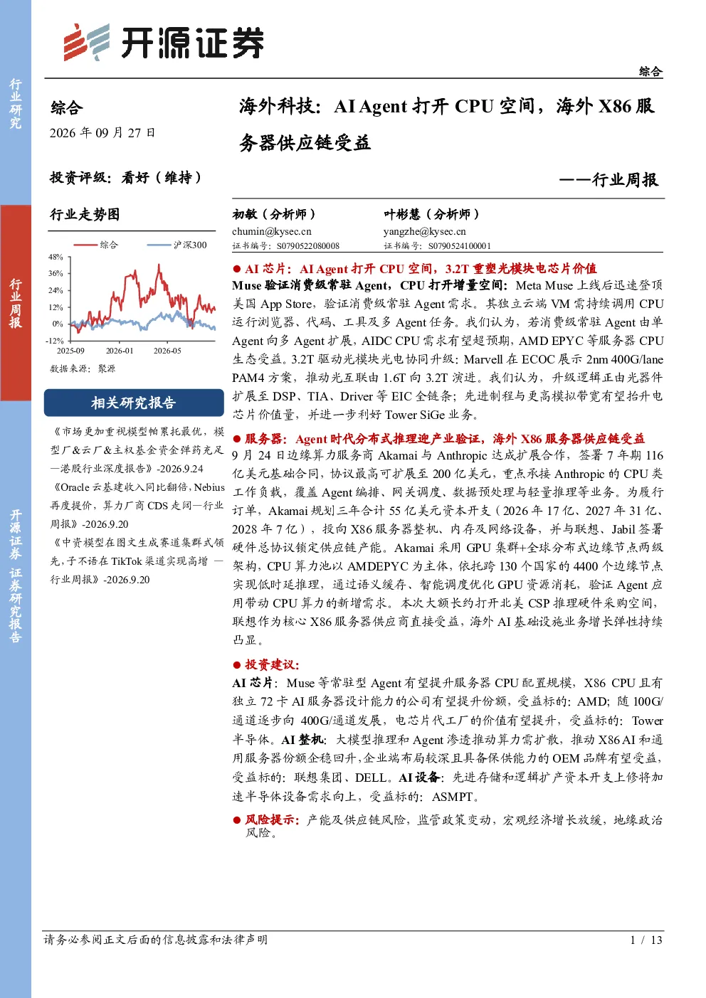 海外科技：AIAgent打开CPU空间，海外X86服务器供应链受益