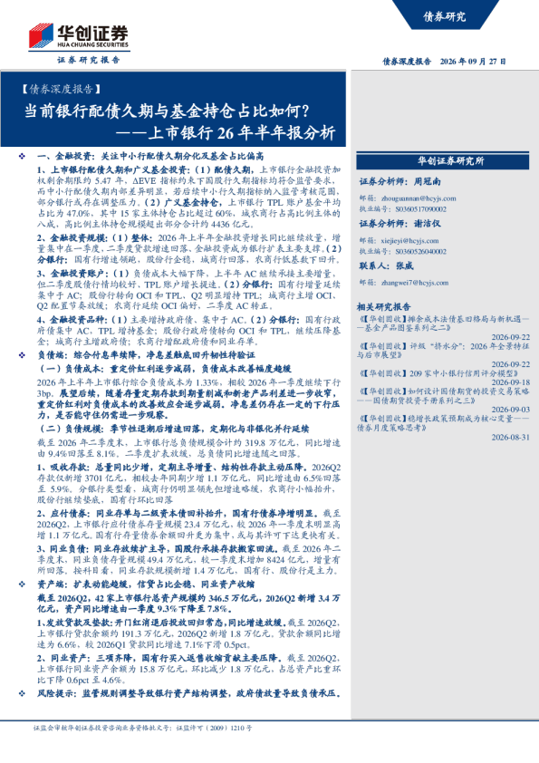——上市银行26年半年报分析：当前银行配债久期与基金持仓占比如何？