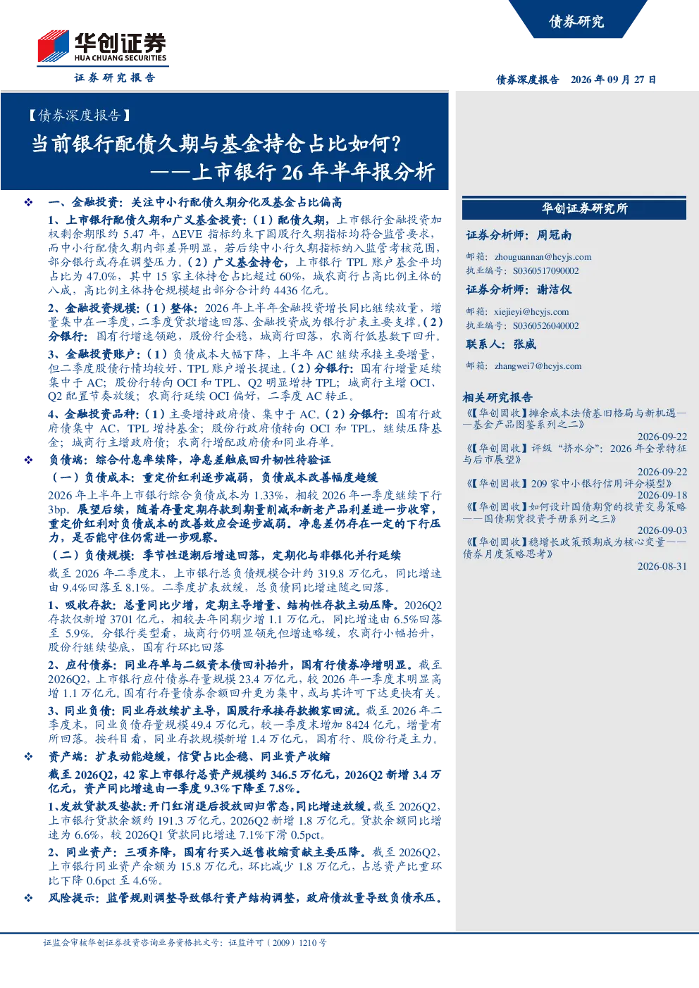 ——上市银行26年半年报分析：当前银行配债久期与基金持仓占比如何？