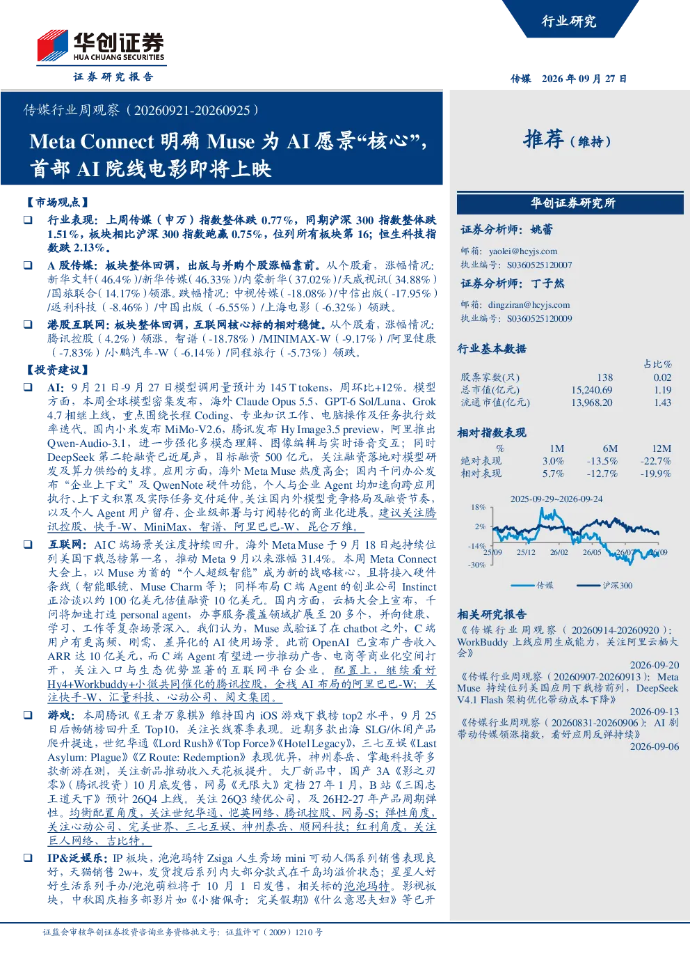 传媒行业周观察（20260921-20260925）：Meta Connect明确Muse为AI愿景核心，首部AI院线电影即将上映