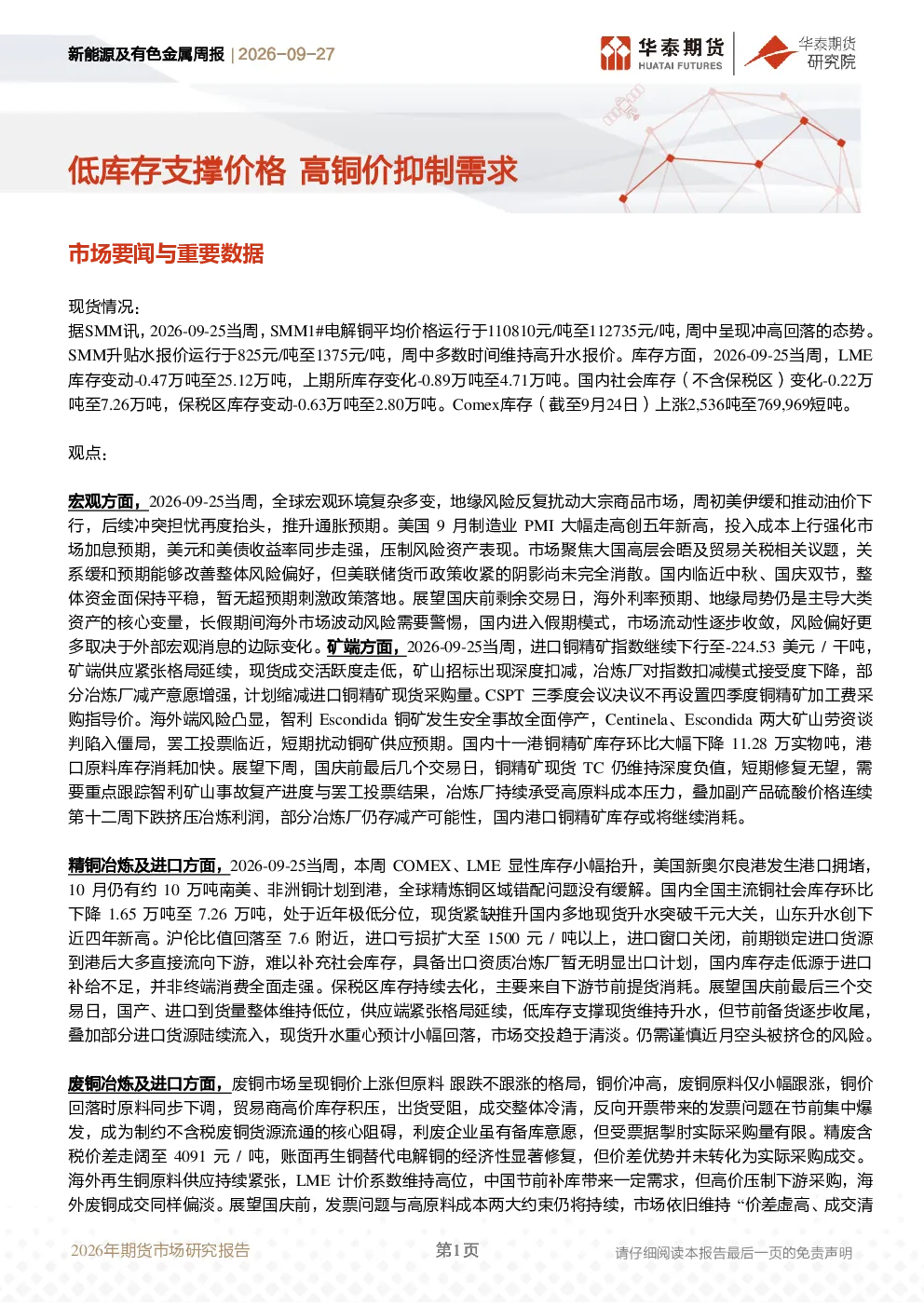 新能源及有色金属周报2026-09-27：低库存支撑价格，高铜价抑制需求
