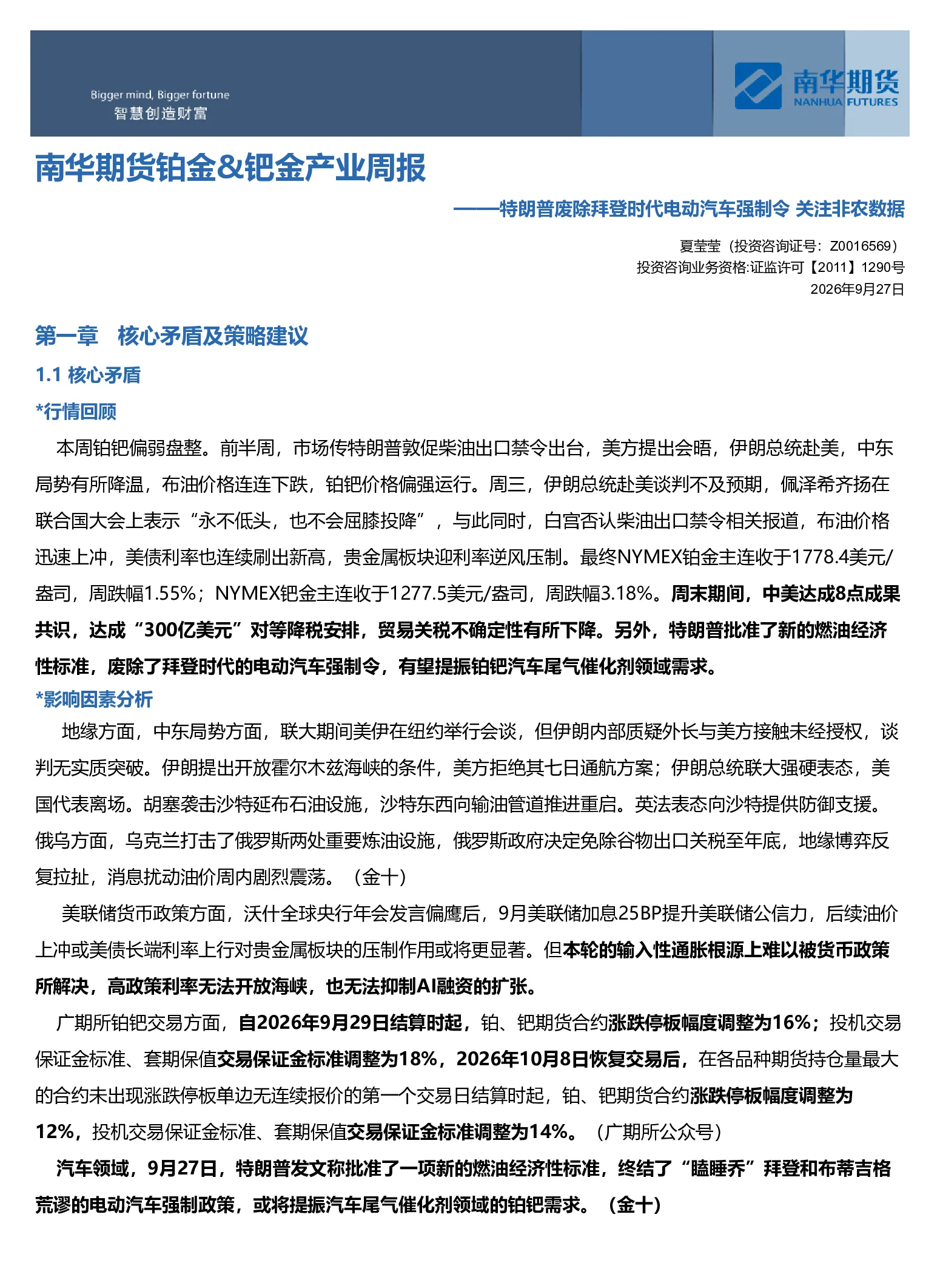 南华贵金属（铂金&钯金）周报:特朗普废除拜登时代电动汽车强制令 关注非农数据20260927