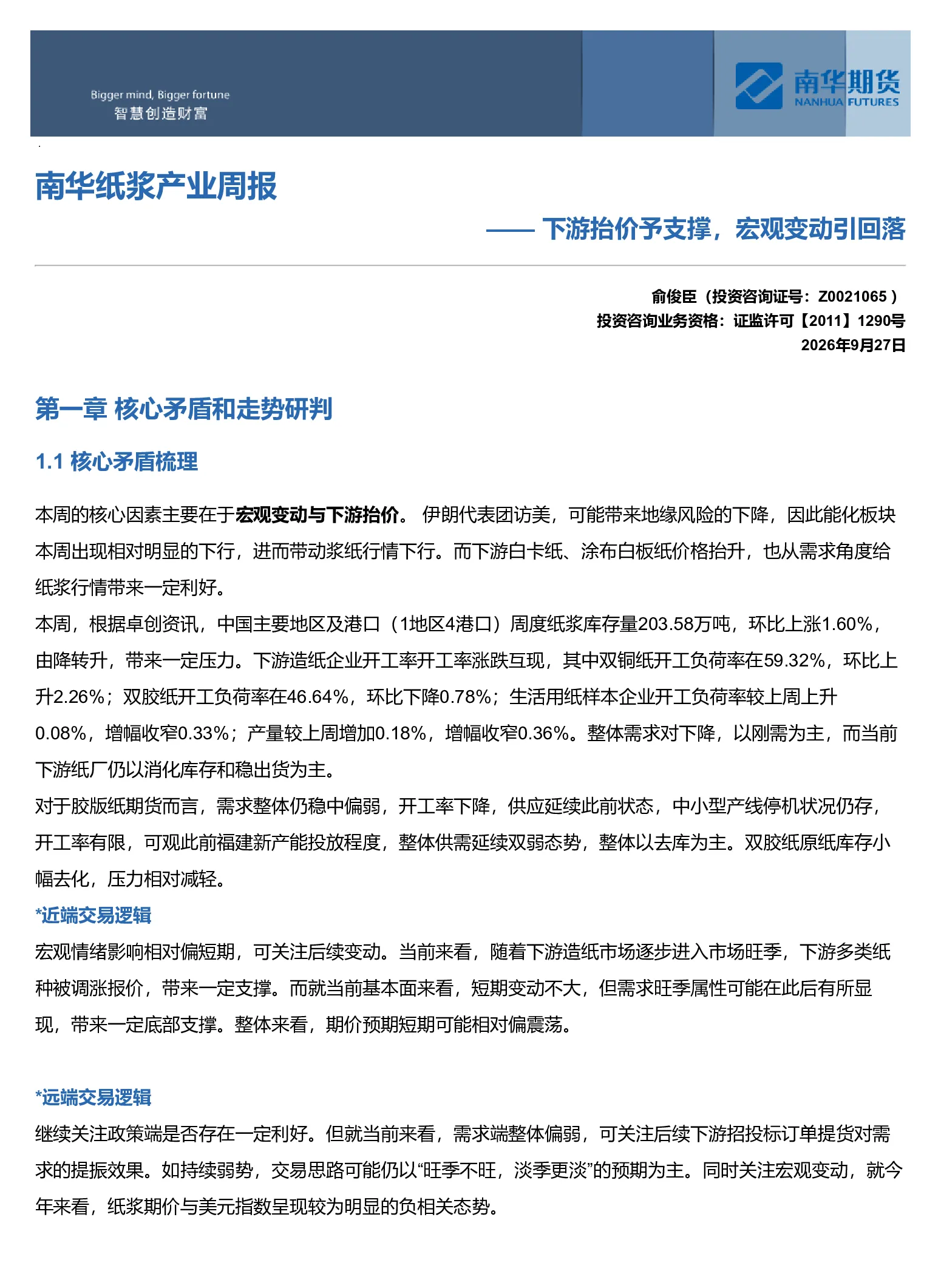 南华纸浆周报：下游抬价予支撑，宏观变动引回落20260927