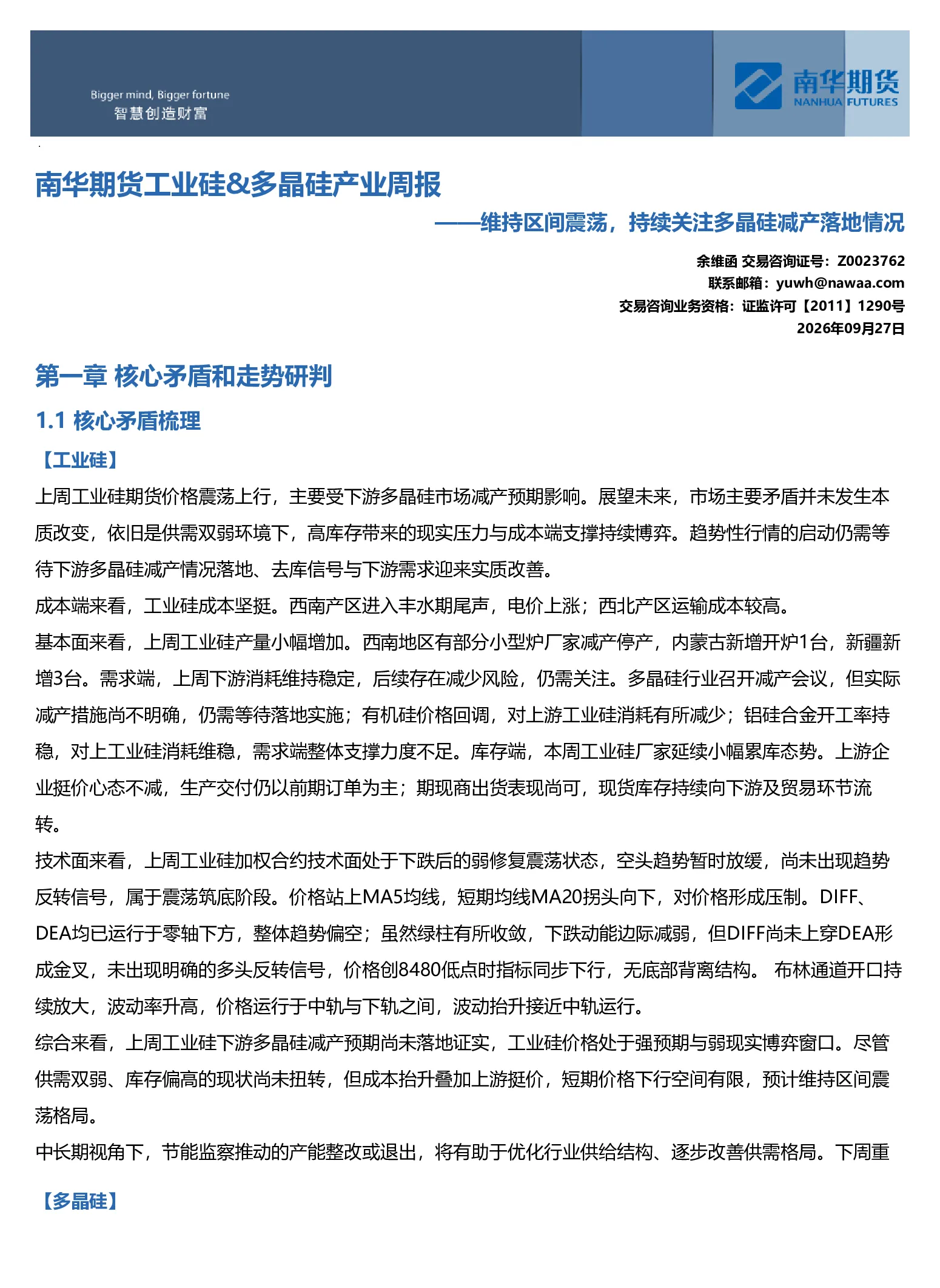 南华工业硅&多晶硅产业周报：维持区间震荡，持续关注多晶硅减产落地情况20260927