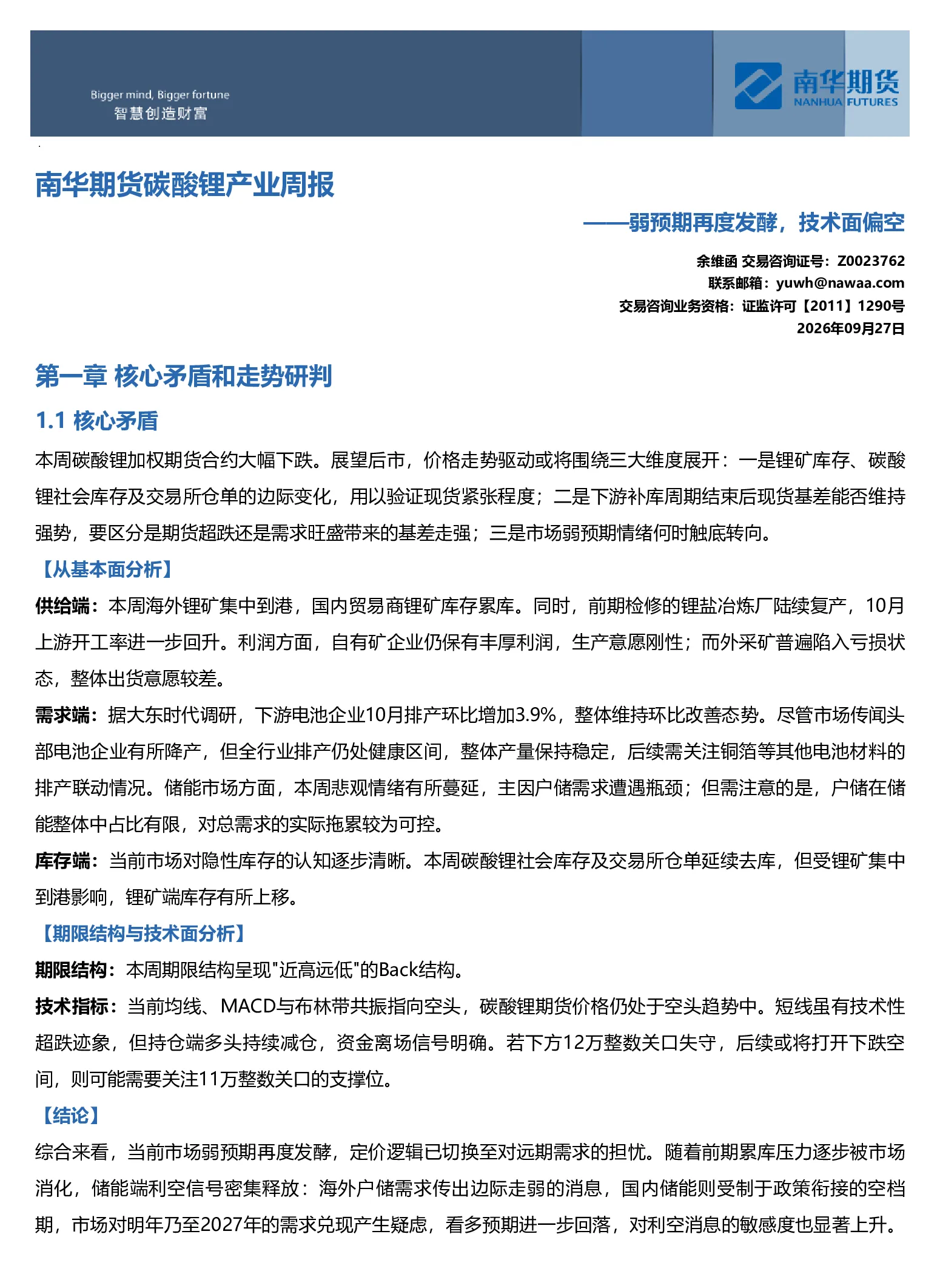 南华碳酸锂周报：弱预期再度发酵，技术面偏空20260927