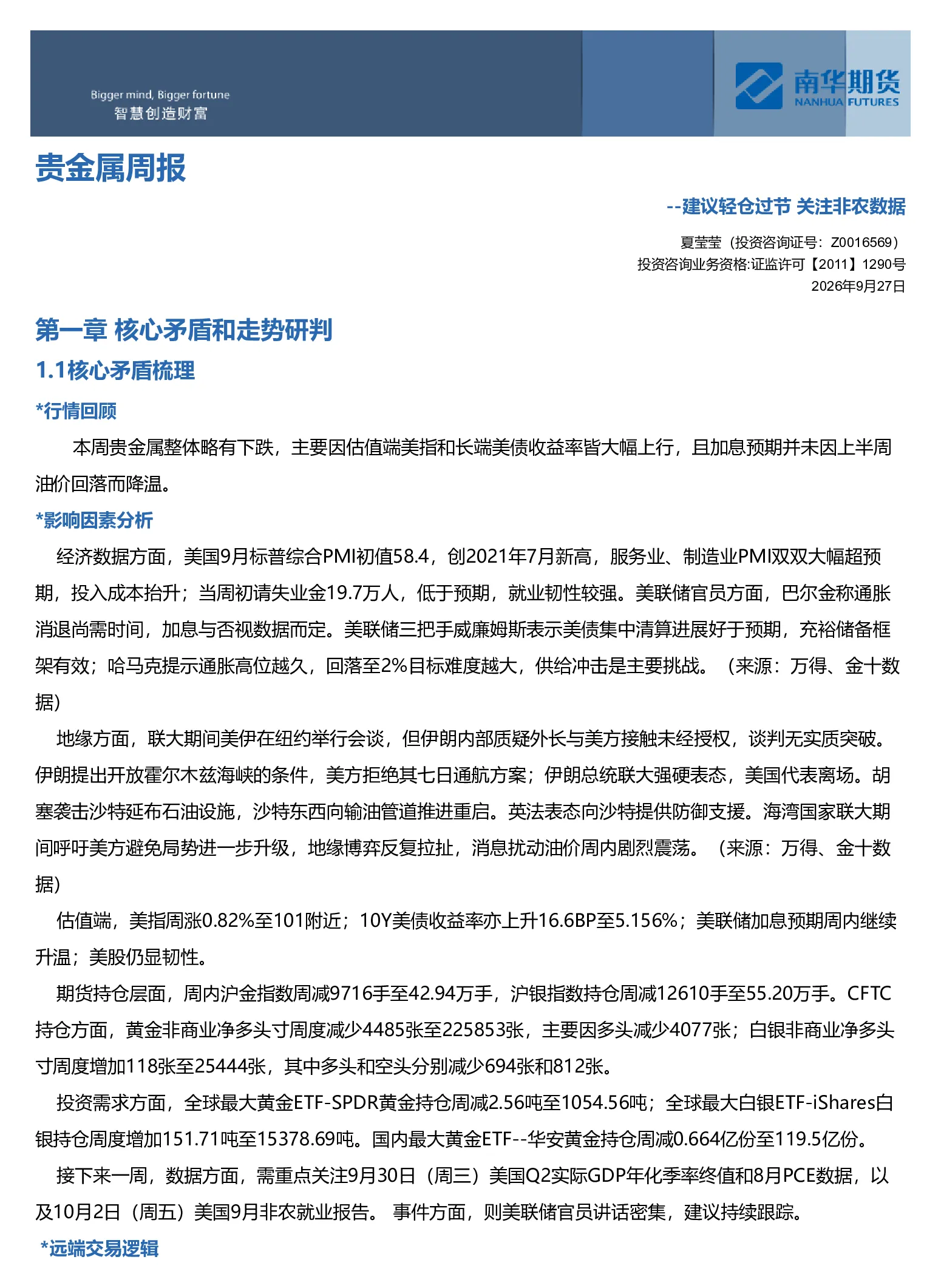 南华贵金属（黄金&白银）周报：建议轻仓过节 关注非农数据20260927